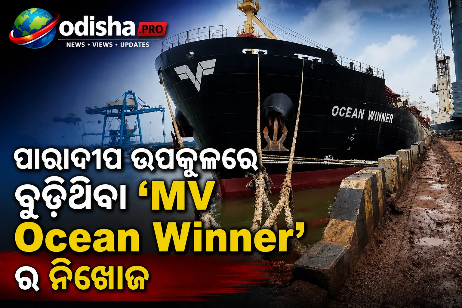 ପାରାଦୀପ ଉପକୂଳରେ ବୁଡ଼ିଥିବା ‘MV Ocean Winner’ର ନିଖୋଜ ୨୨ ନାବିକଙ୍କୁ ଖୋଜୁଛନ୍ତି ୨ ଚୀନ୍ ଉଦ୍ଧାରକାରୀ ଦଳ