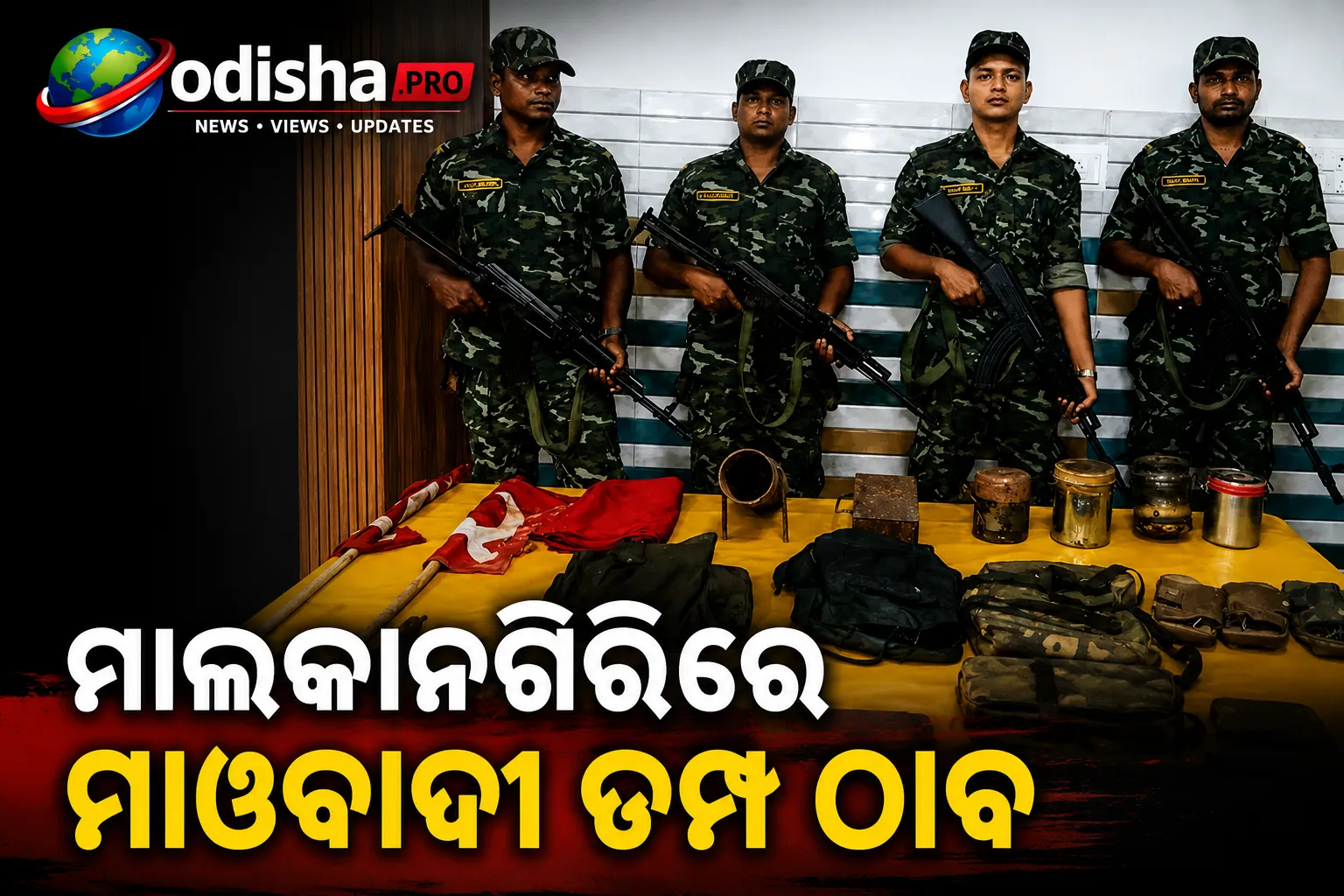 ମାଲକାନଗିରିରେ ମାଓବାଦୀ ଡମ୍ପ ଠାବ; ବନ୍ଧୁକ, ଟିଫିନ୍ ବୋମା ଓ IED ଜବତ
