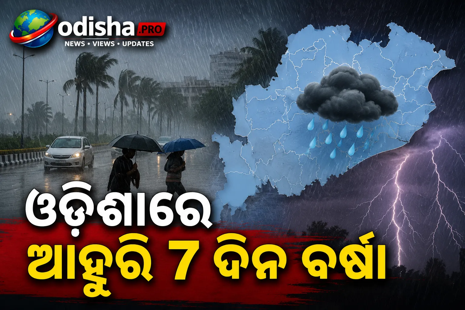 ଓଡ଼ିଶାରେ ଆହୁରି ୭ ଦିନ ବର୍ଷା: ବଜ୍ରପାତ ସହ ପ୍ରବଳ ବର୍ଷା ସମ୍ଭାବନା, ୩ ଜିଲ୍ଲାକୁ ୟେଲୋ ଆଲର୍ଟ