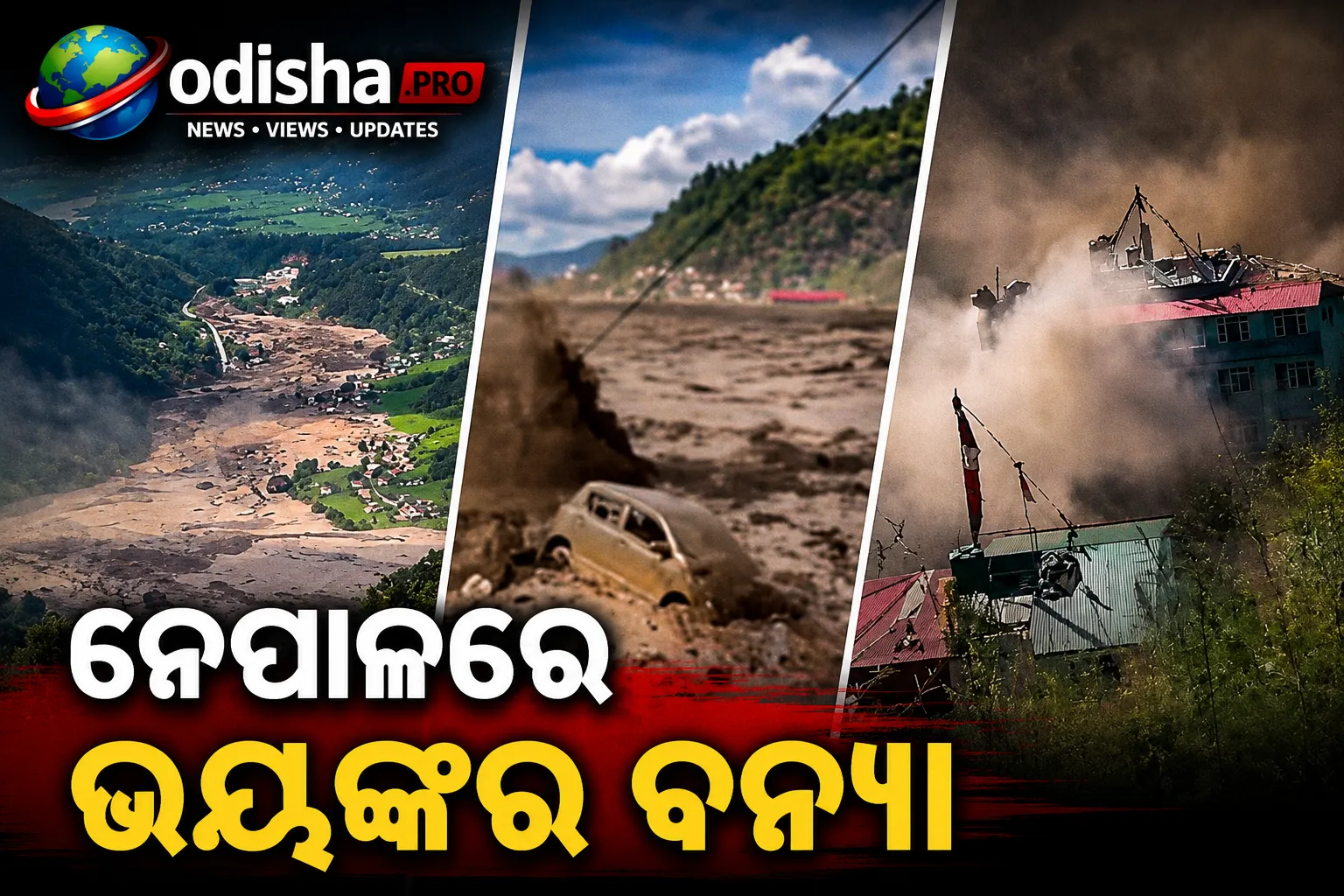ନେପାଳରେ ଭୟଙ୍କର ବନ୍ୟା: ବିହାର ପାଇଁ ଆଲର୍ଟ, ଷ୍ଟାଣ୍ଡବାଇରେ ଉଦ୍ଧାରକାରୀ ଟିମ୍