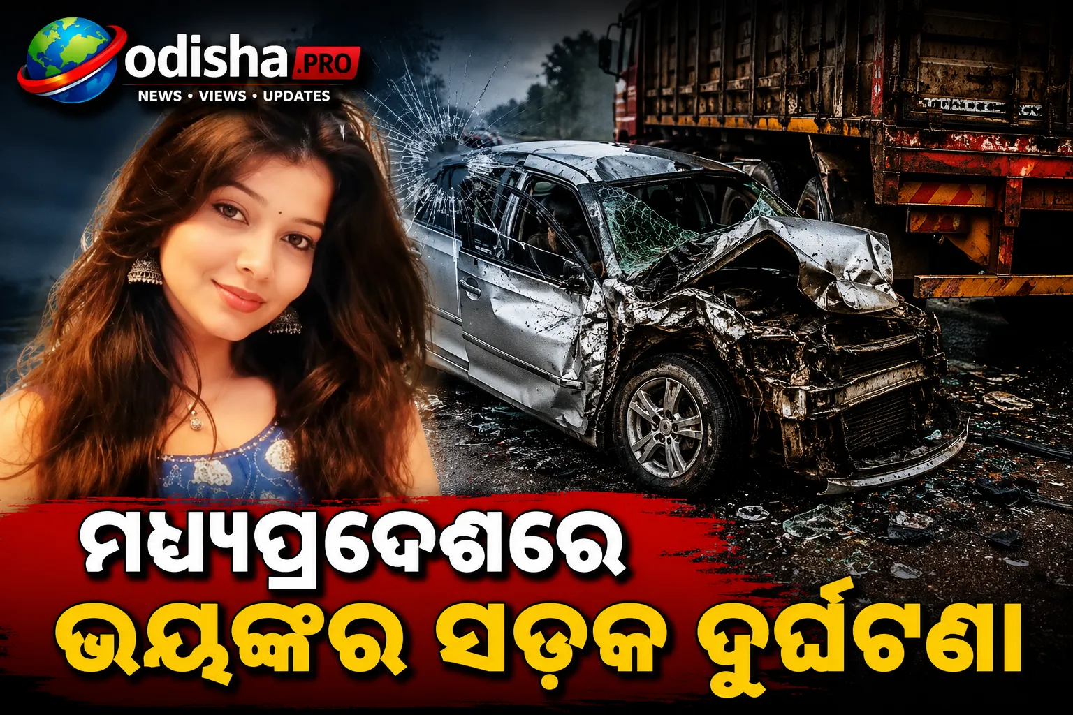 ମଧ୍ୟପ୍ରଦେଶରେ ଭୟଙ୍କର ସଡ଼କ ଦୁର୍ଘଟଣା: ୨୩ ବର୍ଷୀୟ ୟୁଟ୍ୟୁବର ଓ ମାଆଙ୍କ ମୃତ୍ୟୁ