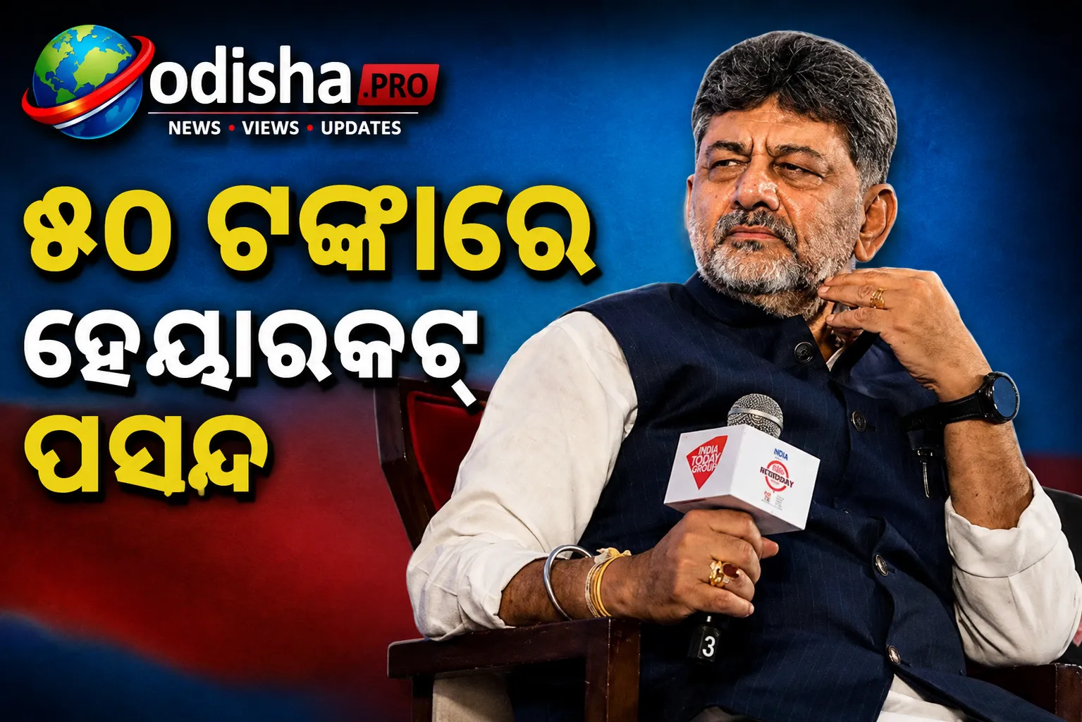 ୫୦ ଟଙ୍କାରେ ହେୟାରକଟ୍ ପସନ୍ଦ: କର୍ଣ୍ଣାଟକ CM ଡିକେ ଶିବକୁମାରଙ୍କ ସରଳ ଜୀବନ କଥା, BJPର ୧୪୦୦ କୋଟି ସମ୍ପତ୍ତିକୁ ନେଇ ଟାର୍ଗେଟ୍
