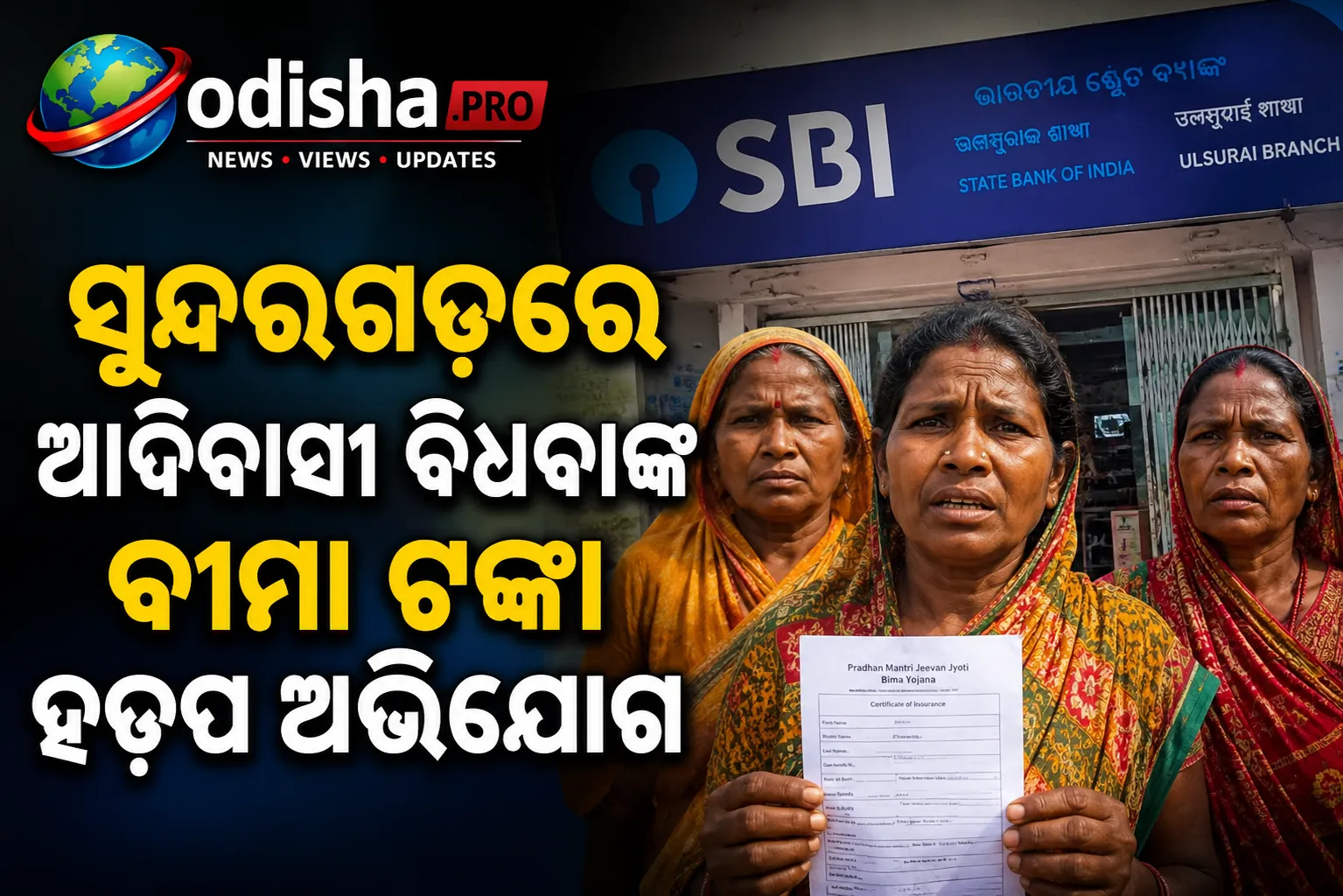 ସୁନ୍ଦରଗଡ଼ରେ ଆଦିବାସୀ ବିଧବାଙ୍କ ବୀମା ଟଙ୍କା ହଡ଼ପ ଅଭିଯୋଗ, SBI କର୍ମଚାରୀଙ୍କ ନାଁରେ ସଙ୍ଗୀନ ଅଭିଯୋଗ