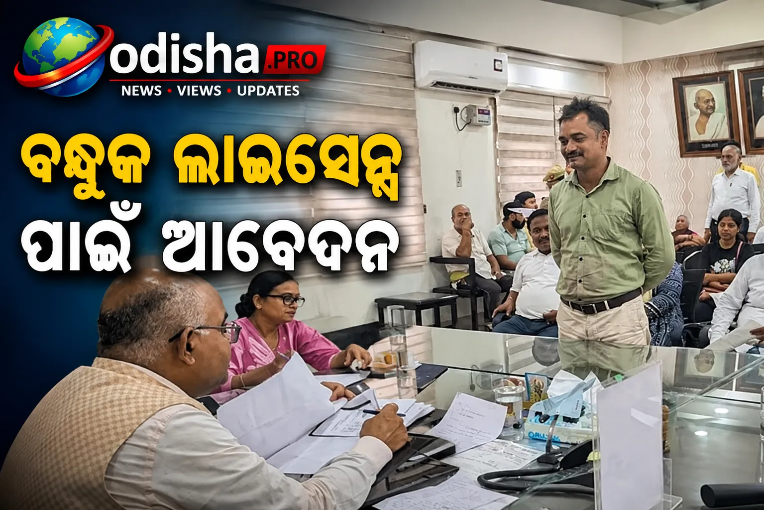 ବନ୍ଧୁକ ଲାଇସେନ୍ସ ପାଇଁ ଆବେଦନ, ପ୍ରଥମେ ପାନ ମସଲା ଛାଡ଼: ଆବେଦନକାରୀଙ୍କୁ UP ଅଧିକାରୀଙ୍କ ନିଆରା ପରାମର୍ଶ