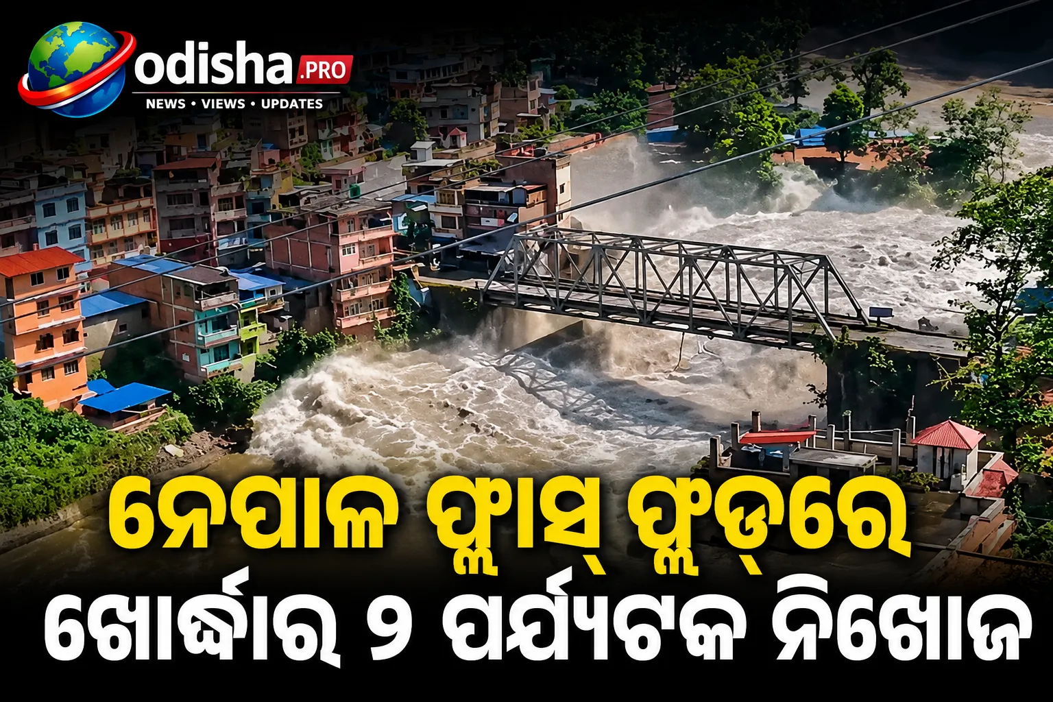 ନେପାଳ ଫ୍ଲାସ୍ ଫ୍ଲଡ୍‌ରେ ଖୋର୍ଦ୍ଧାର ୨ ପର୍ଯ୍ୟଟକ ନିଖୋଜ, ୨୪ ଘଣ୍ଟିଆ କଣ୍ଟ୍ରୋଲ୍ ରୁମ୍ ଖୋଲିଲା ଓଡ଼ିଶା ସରକାର