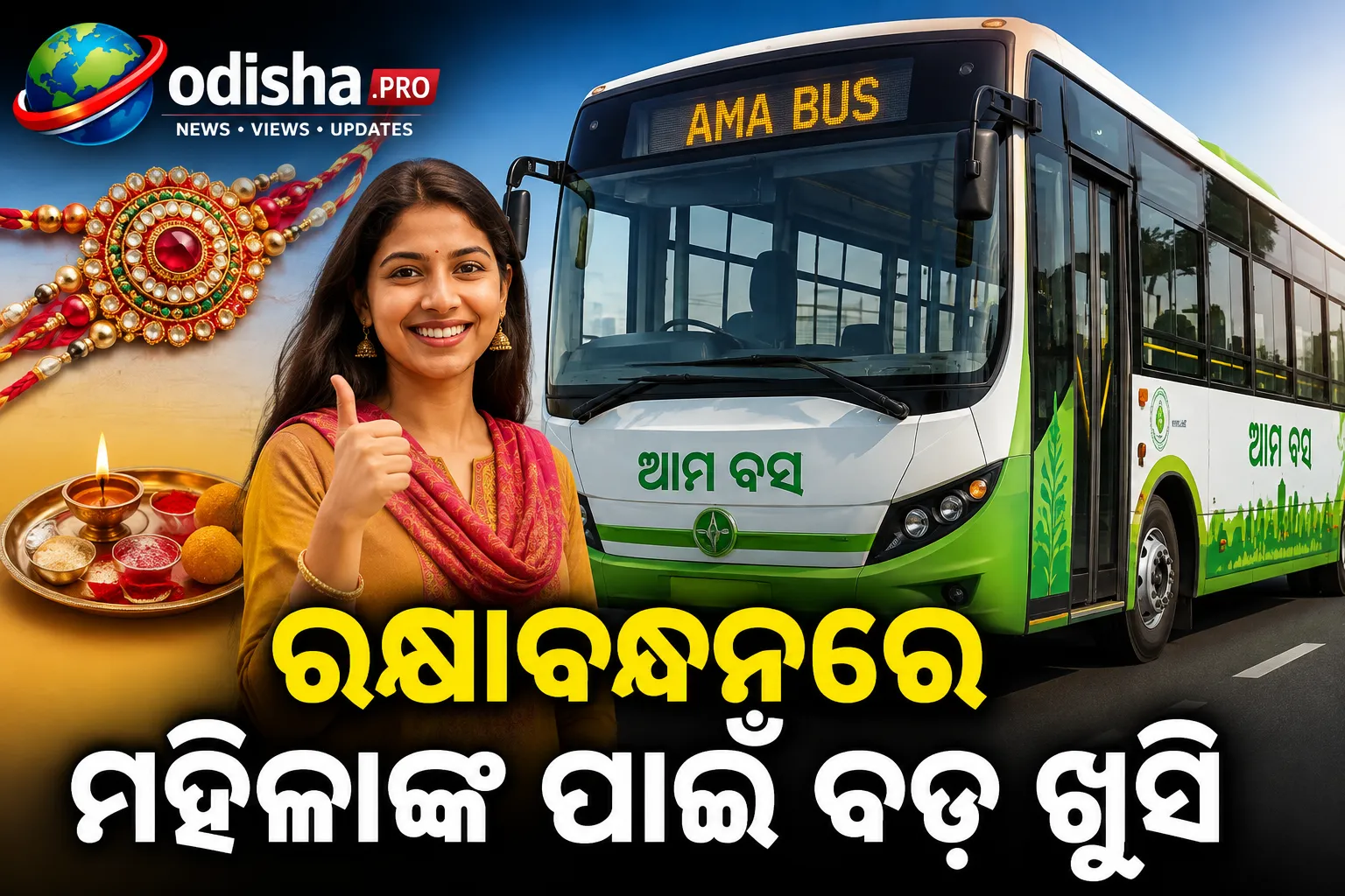 ରକ୍ଷାବନ୍ଧନରେ ମହିଳାଙ୍କ ପାଇଁ ବଡ଼ ଖୁସି: ଓଡ଼ିଶାର ୭ ସହରରେ ମାଗଣା ଆମ ବସ୍ ଯାତ୍ରା