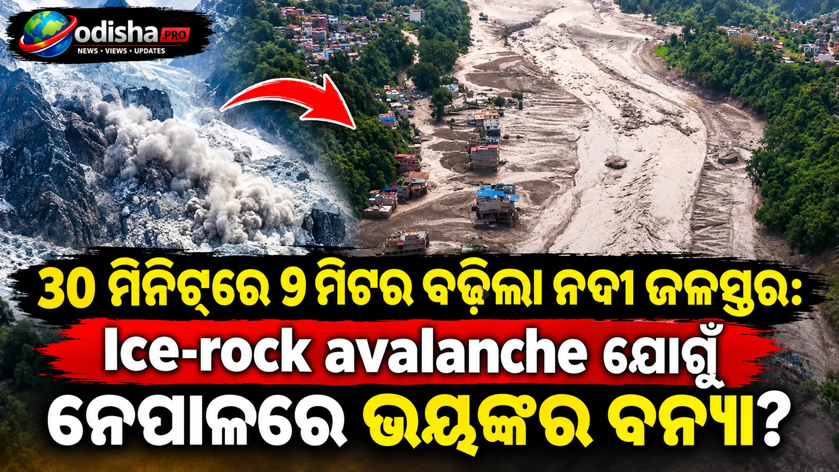 ୩୦ ମିନିଟ୍‌ରେ ୯ ମିଟର ବଢ଼ିଲା ନଦୀ ଜଳସ୍ତର: ହିମସ୍ଖଳନ ଯୋଗୁଁ ନେପାଳରେ ଭୟଙ୍କର ବନ୍ୟା?