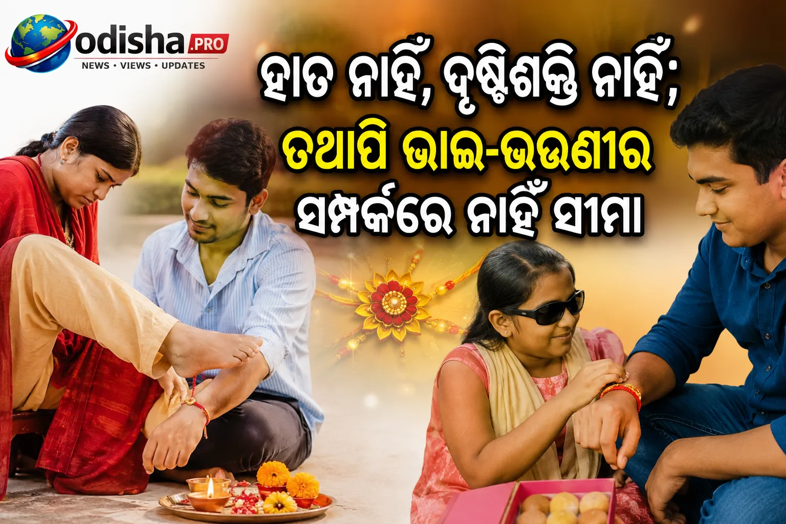 ହାତ ନାହିଁ, ଦୃଷ୍ଟିଶକ୍ତି ନାହିଁ; ତଥାପି ଭାଇ-ଭଉଣୀର ସମ୍ପର୍କରେ ନାହିଁ ସୀମା, ରକ୍ଷାବନ୍ଧନରେ ୨ ଓଡ଼ିଆ ଝିଅଙ୍କ ପ୍ରେରଣାଦାୟୀ କାହାଣୀ