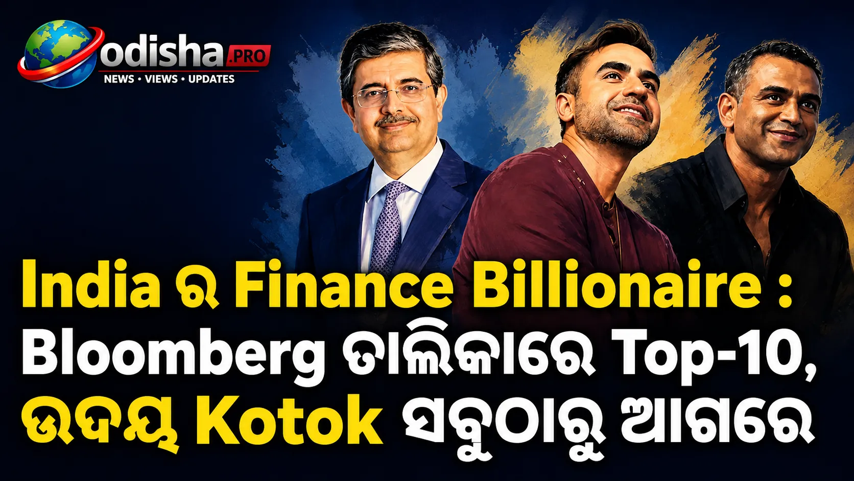 ଭାରତର ଫାଇନାନ୍ସ ବିଲିୟନେୟାର: Bloomberg ତାଲିକାରେ ଟପ୍-୧୦, ଉଦୟ କୋଟକ ସବୁଠାରୁ ଆଗରେ