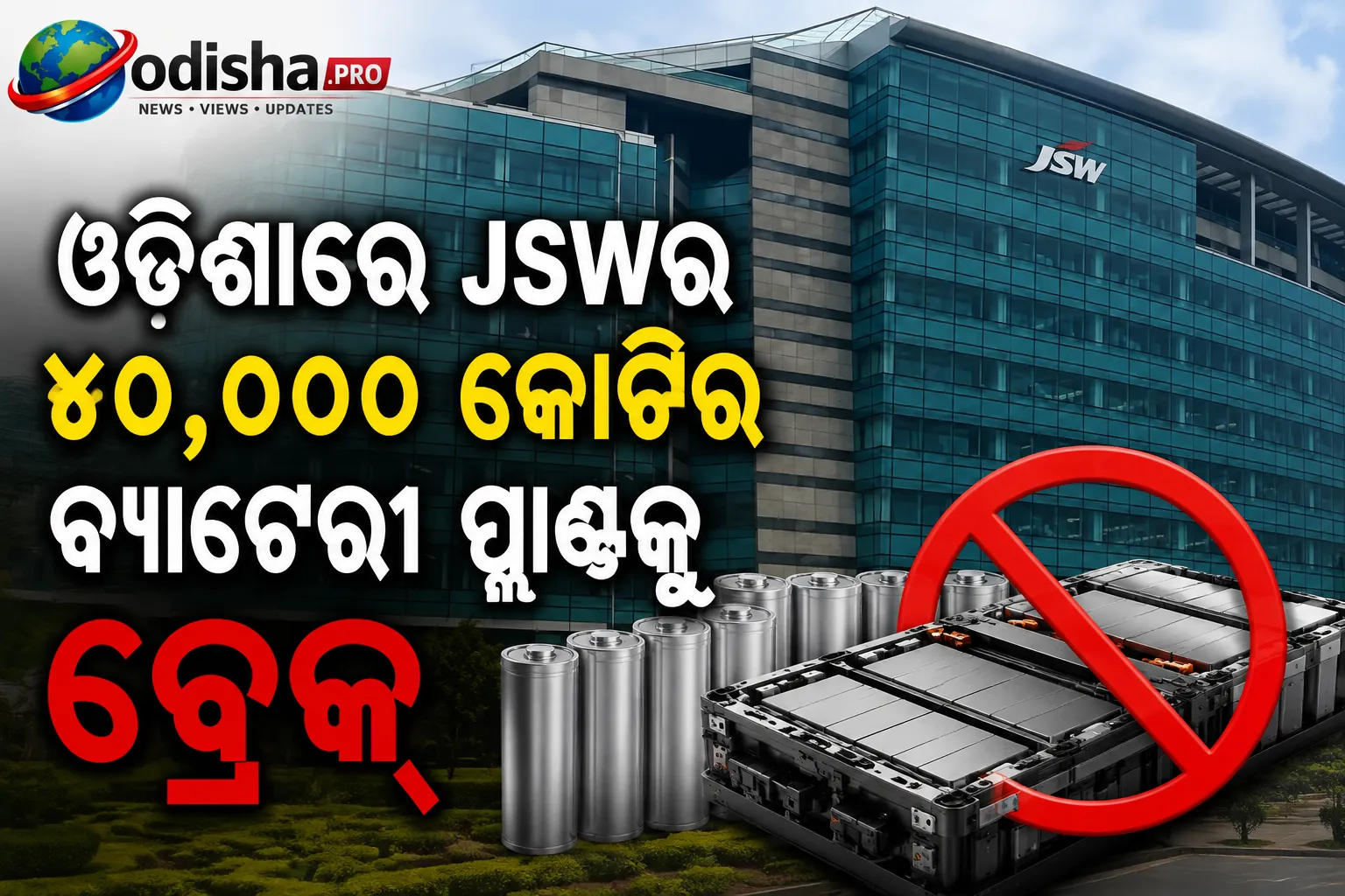 ଓଡ଼ିଶାରେ JSWର ୪୦,୦୦୦ କୋଟିର ବ୍ୟାଟେରୀ ପ୍ଲାଣ୍ଟକୁ ବ୍ରେକ୍, LFP ଟେକ୍ନୋଲୋଜି ଖୋଜୁଛି କମ୍ପାନୀ