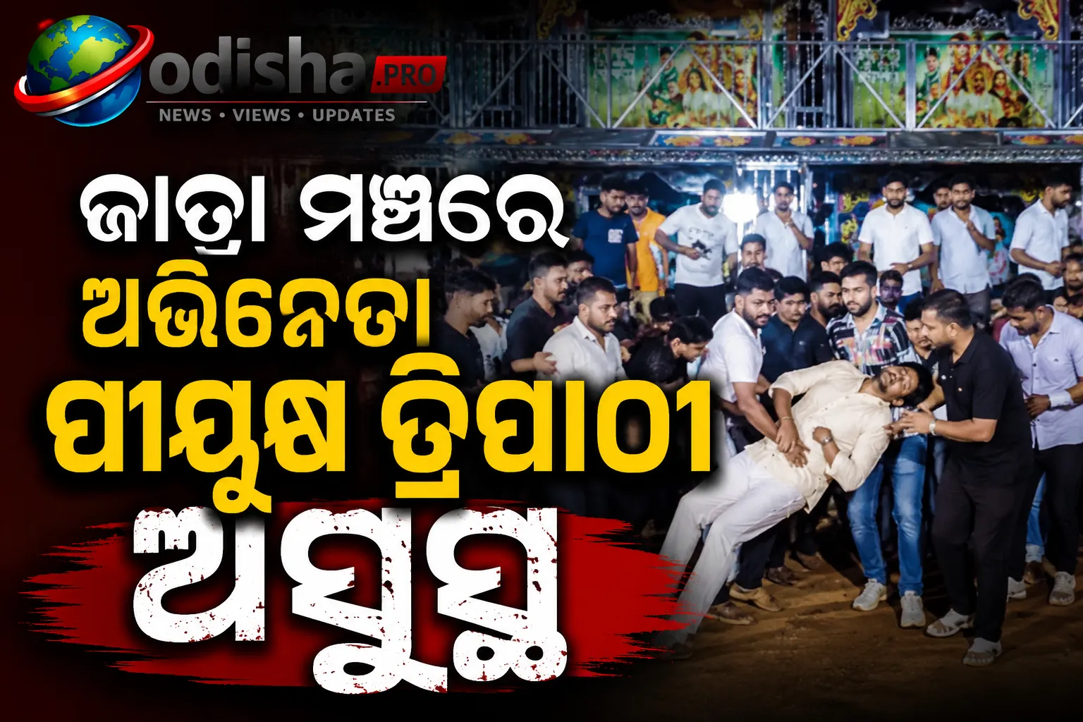 ଜାତ୍ରା ମଞ୍ଚରେ ଅଭିନେତା ପୀୟୁଷ ତ୍ରିପାଠୀ ଅସୁସ୍ଥ, ହଠାତ୍ ପଡ଼ିଗଲେ ତଳେ