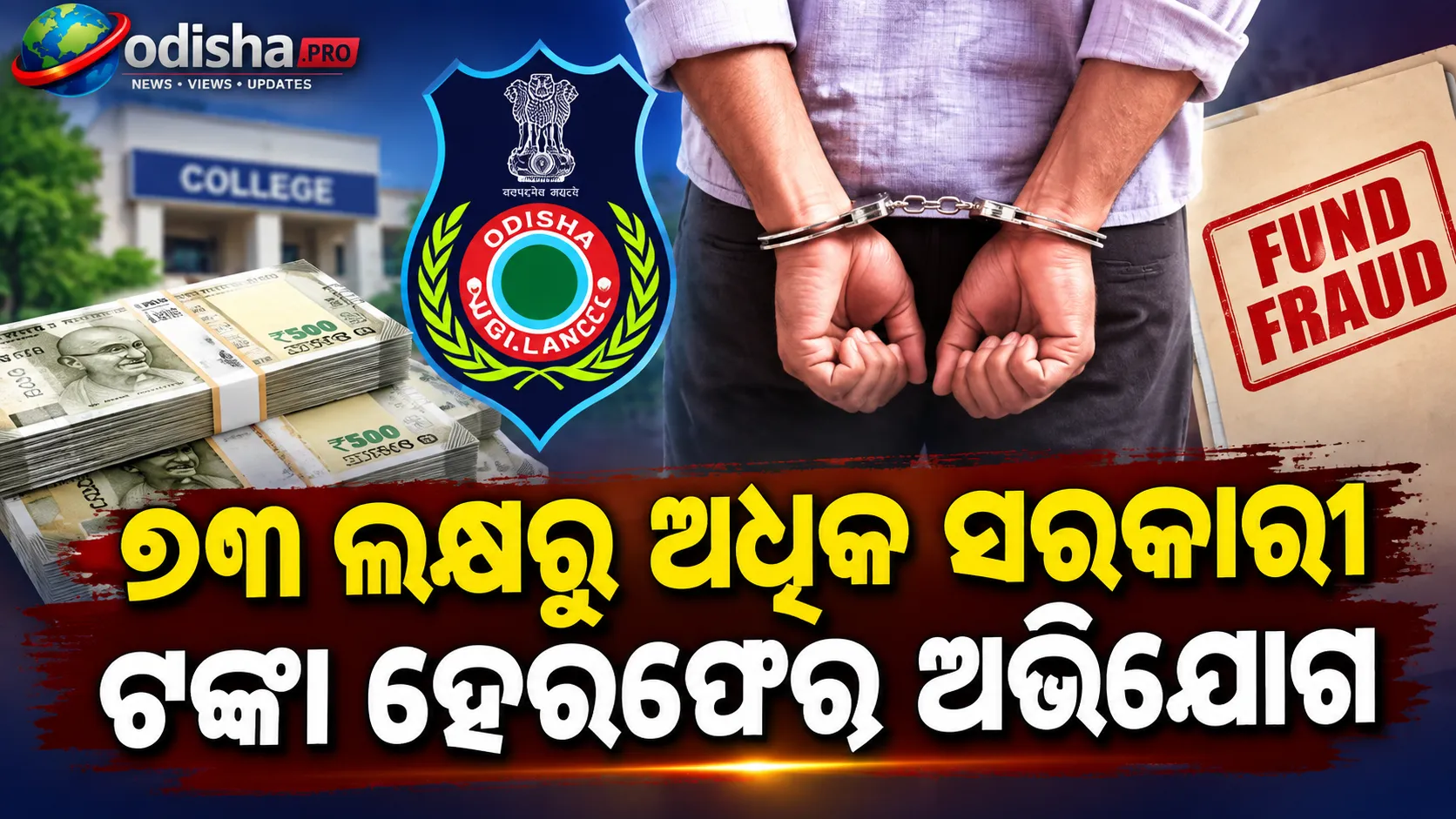 ୭୩ ଲକ୍ଷରୁ ଅଧିକ ସରକାରୀ ଟଙ୍କା ହେରଫେର ଅଭିଯୋଗ: ପଲିଟିକାଲ ସାଇନ୍ସ ଲେକଚର୍‌ଙ୍କୁ ଗିରଫ କଲା ଓଡ଼ିଶା ଭିଜିଲାନ୍ସ