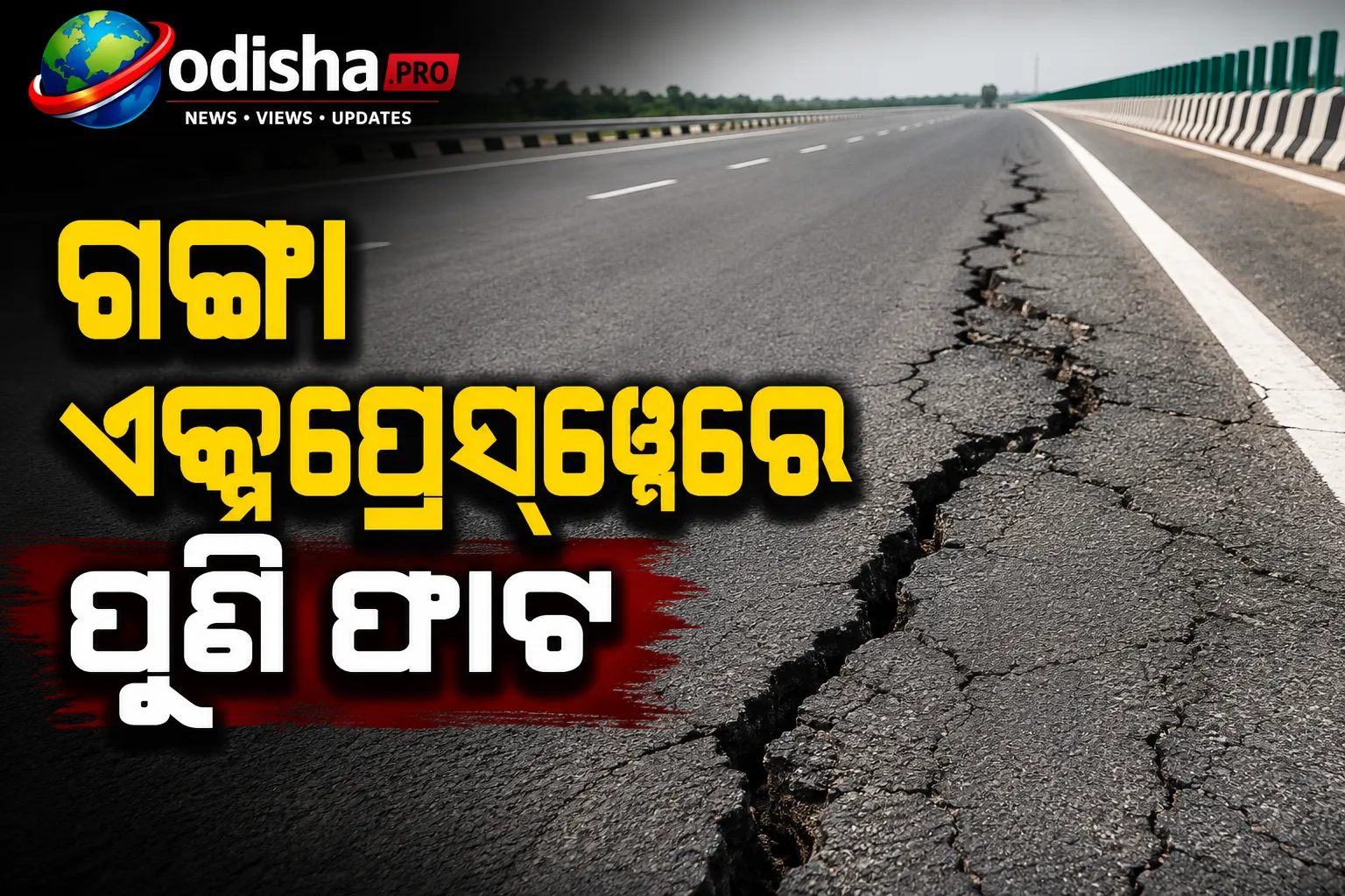 ଗଙ୍ଗା ଏକ୍ସପ୍ରେସ୍‌ୱେରେ ପୁଣି ଫାଟ: ମରାମତିର ସପ୍ତାହକ ପରେ ଦେଖାଦେଲା ନୂଆ ଫାଟ