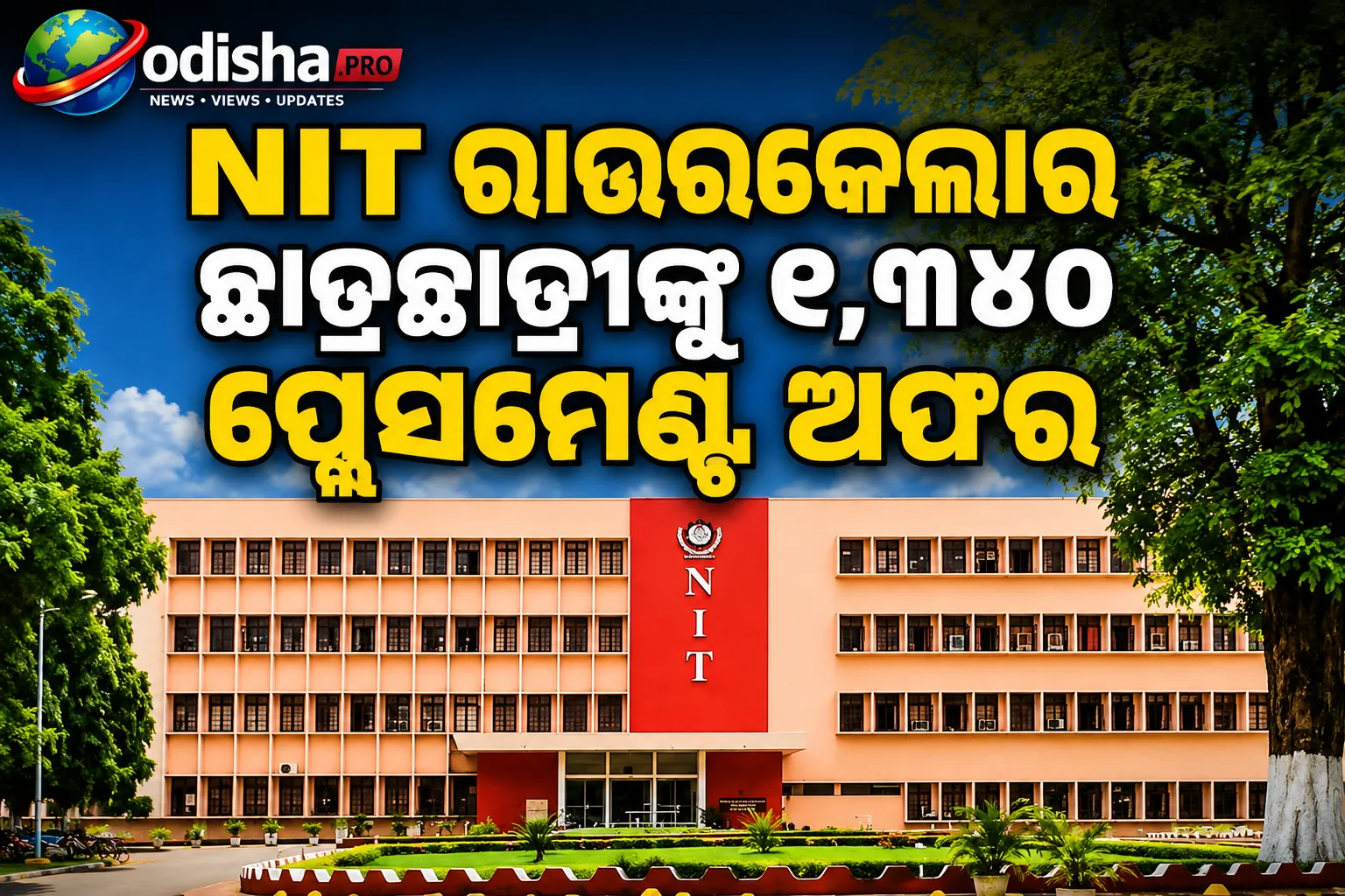NIT ରାଉରକେଲାର ଛାତ୍ରଛାତ୍ରୀଙ୍କୁ ୧,୩୪୦ ପ୍ଲେସମେଣ୍ଟ ଅଫର; ସର୍ବାଧିକ ପ୍ୟାକେଜ୍‌ ୧.୩୧ କୋଟି