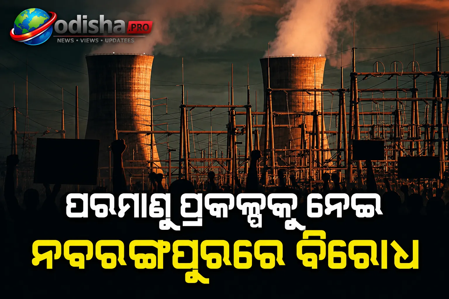 ପରମାଣୁ ପ୍ରକଳ୍ପକୁ ନେଇ ନବରଙ୍ଗପୁରରେ ବିରୋଧ; ଜମି ଓ ସ୍ୱାସ୍ଥ୍ୟକୁ ନେଇ ଚିନ୍ତାରେ ସ୍ଥାନୀୟ