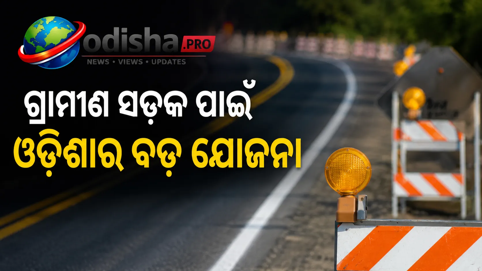 ଗ୍ରାମୀଣ ସଡ଼କ ପାଇଁ ଓଡ଼ିଶାର ବଡ଼ ଯୋଜନା, ଖର୍ଚ୍ଚ ହେବ ₹୨୯,୬୨୭ କୋଟି; ୬ଟି ସଂଯୋଗ ଯୋଜନାର ଅବଧି ବଢ଼ିଲା