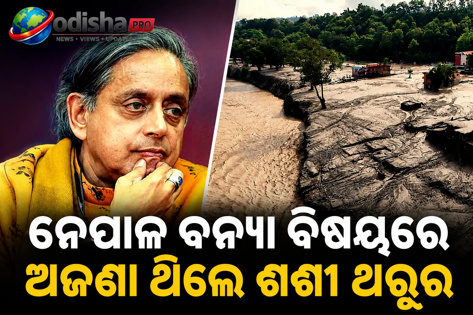 ନେପାଳ ବନ୍ୟା ବିଷୟରେ ଅଜଣା ଥିଲେ ଶଶୀ ଥରୁର, କାଠମାଣ୍ଡୁ ପହଞ୍ଚି ଜାଣିଲେ ଭୟଙ୍କର ବିପର୍ଯ୍ୟୟ