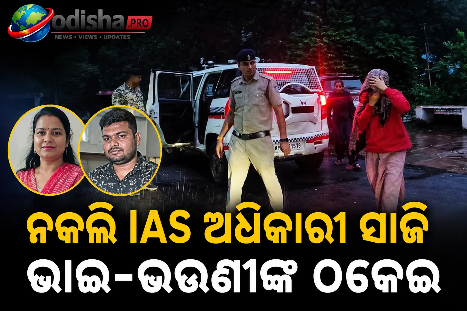 ନକଲି IAS ଅଧିକାରୀ ସାଜି ଭାଇ-ଭଉଣୀଙ୍କ ଠକେଇ, ସରକାରୀ ଚାକିରି ଦେବାକୁ କହି ୯.୮ ଲକ୍ଷ ଟଙ୍କା ଲୁଟ୍