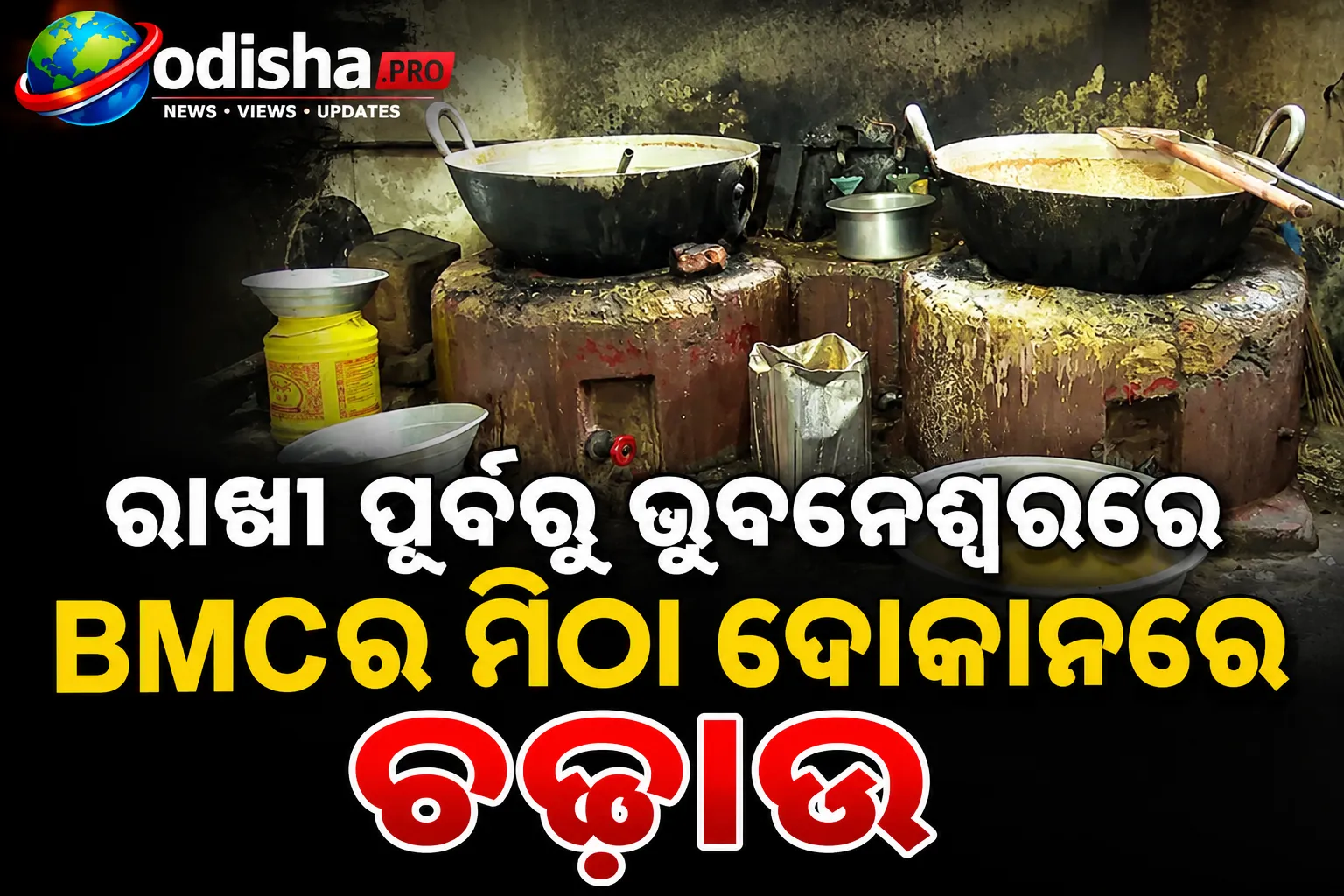 ରାଖୀ ପୂର୍ବରୁ ଭୁବନେଶ୍ୱରରେ BMCର ମିଠା ଦୋକାନରେ ଚଢ଼ାଉ, ମିଳିଲା ବାସି ମିଠା