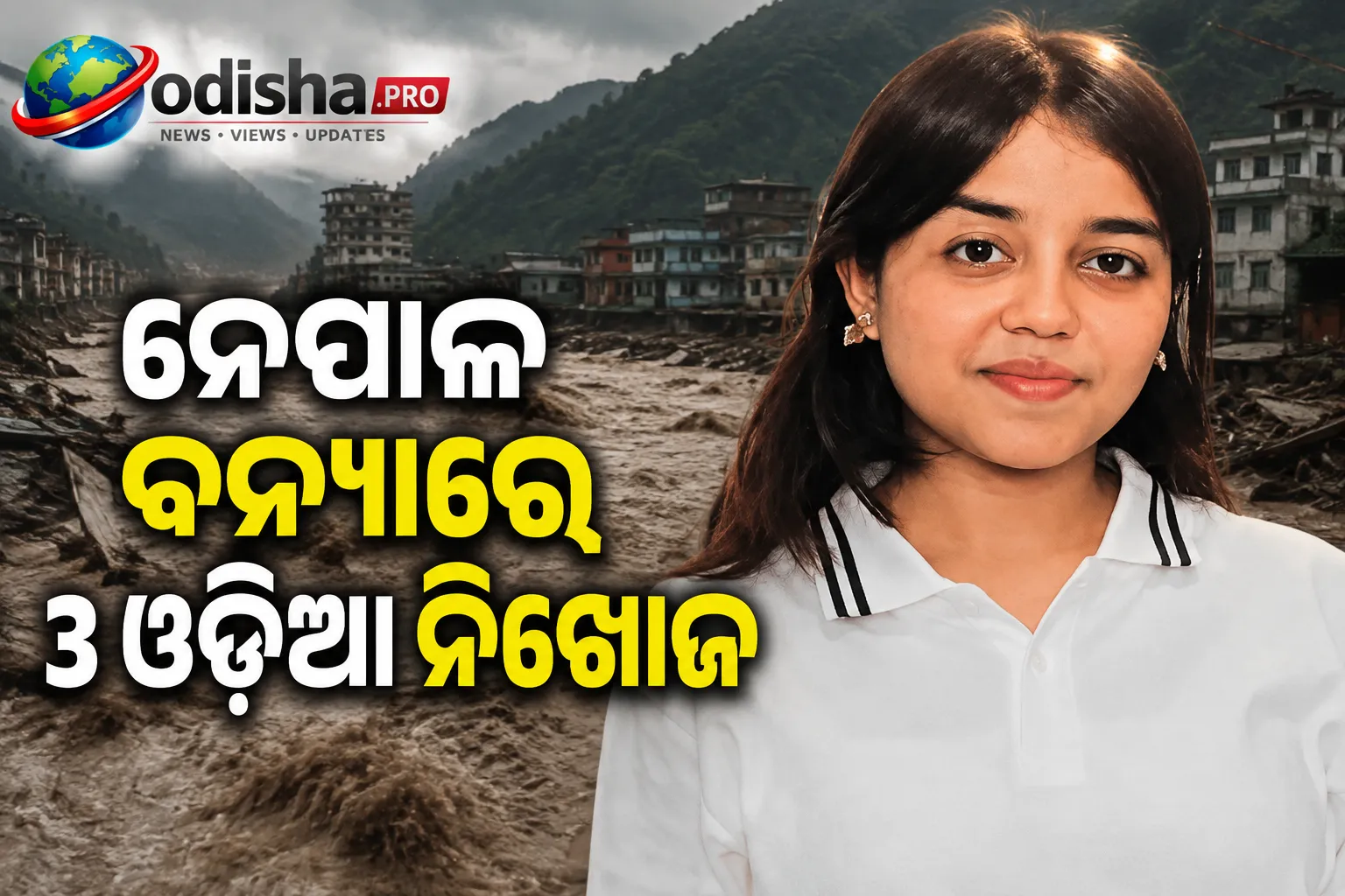 ନେପାଳ ବନ୍ୟାରେ ୩ ଓଡ଼ିଆ ନିଖୋଜ, ୨୪x୭ ହେଲ୍ପଲାଇନ୍ ଜାରି କଲେ ଓଡ଼ିଶା ସରକାର