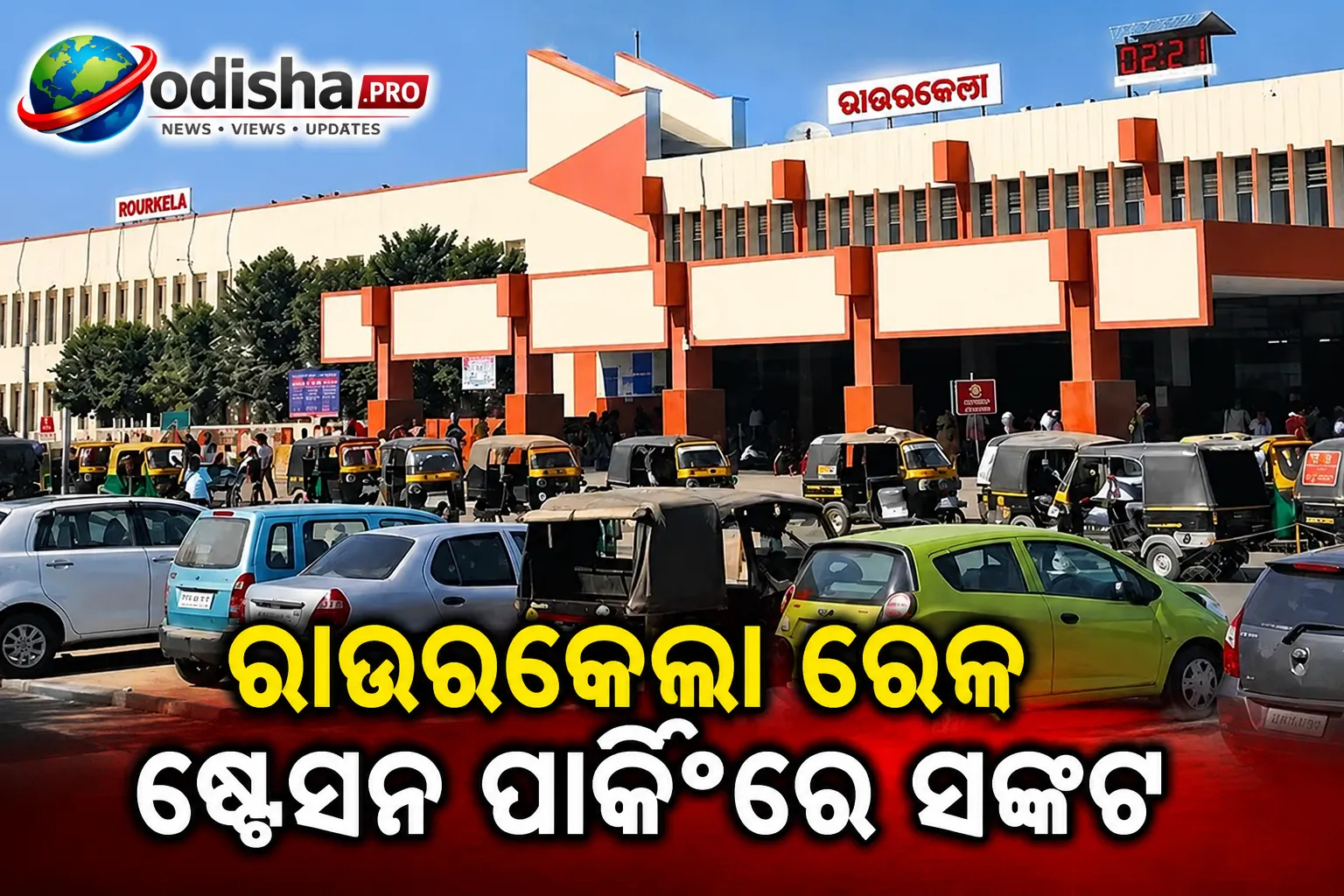ରାଉରକେଲା ରେଳ ଷ୍ଟେସନ ପାର୍କିଂରେ ସଙ୍କଟ: ୩ ବର୍ଷର ଚୁକ୍ତି ନେଇ ୩୭ ଦିନରେ ଓହରିଲା ଏଜେନ୍ସି