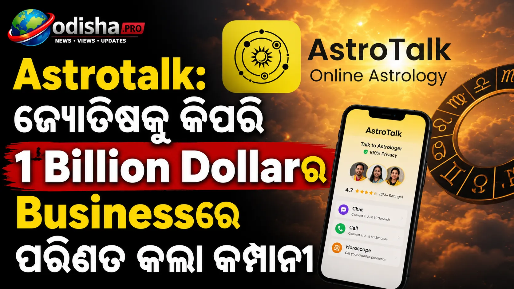 ୟୁନିକର୍ଣ୍ଣ ହେଲା Astrotalk: ଜ୍ୟୋତିଷକୁ କିପରି ୧ ବିଲିୟନ୍ ଡଲାରର ବ୍ୟବସାୟରେ ପରିଣତ କଲା କମ୍ପାନୀ