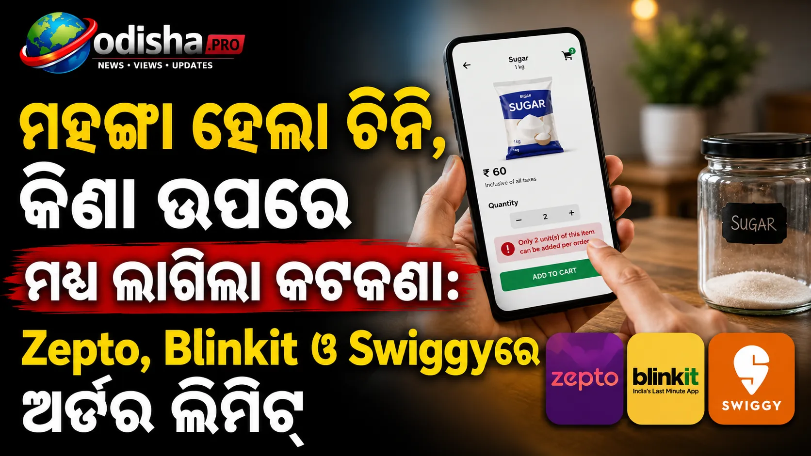 ମହଙ୍ଗା ହେଲା ଚିନି, କିଣା ଉପରେ ମଧ୍ୟ ଲାଗିଲା କଟକଣା: Zepto, Blinkit ଓ Swiggyରେ ଅର୍ଡର ଲିମିଟ୍
