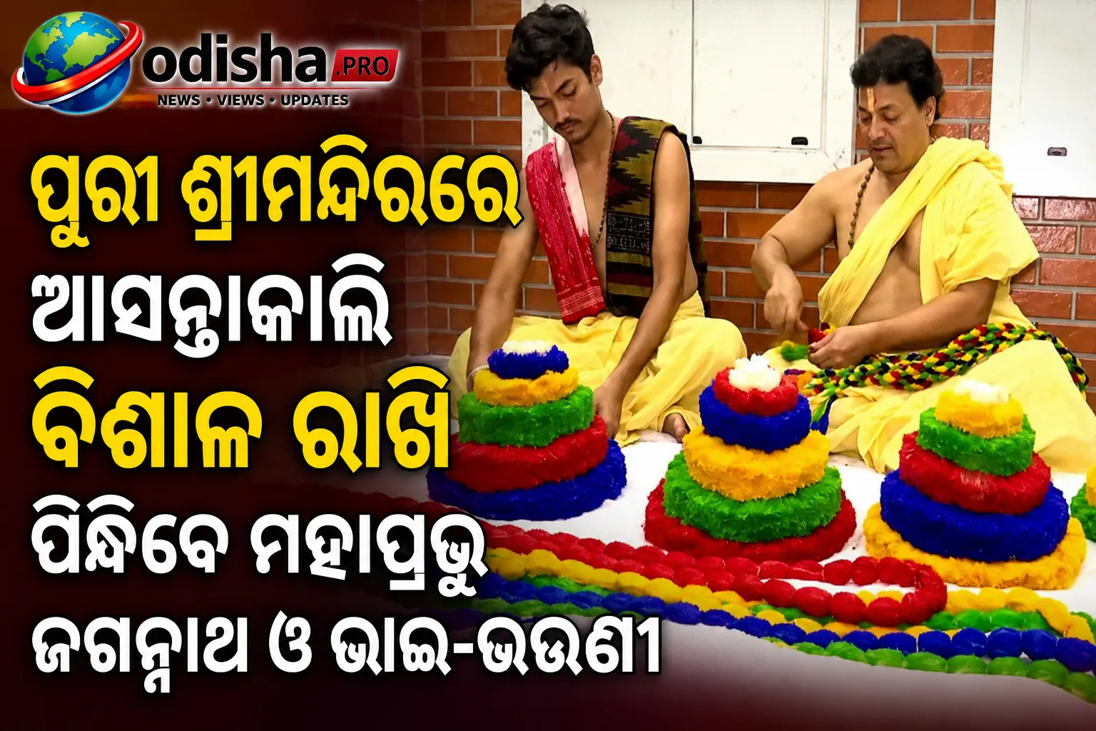 ପୁରୀ ଶ୍ରୀମନ୍ଦିରରେ ଆସନ୍ତାକାଲି ବିଶାଳ ରାଖି ପିନ୍ଧିବେ ମହାପ୍ରଭୁ ଜଗନ୍ନାଥ ଓ ଭାଇ-ଭଉଣୀ