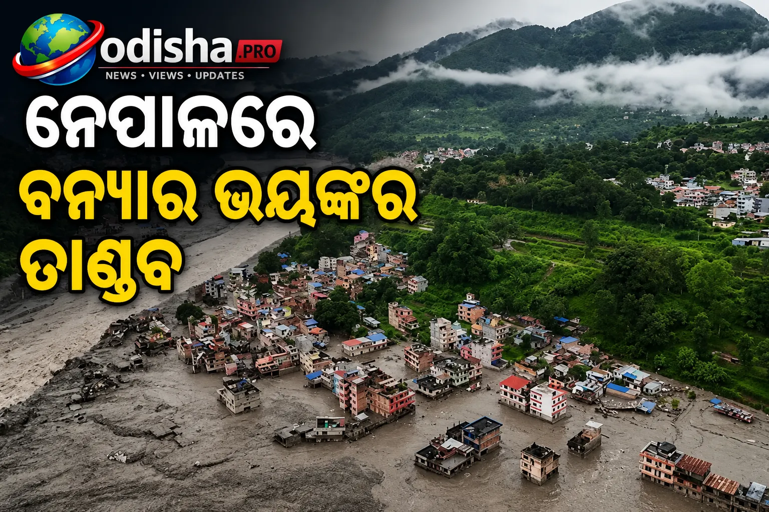 ନେପାଳରେ ବନ୍ୟାର ଭୟଙ୍କର ତାଣ୍ଡବ: ୩୩୨ ମୃତ, ୨୮୮ ଭାରତୀୟ ନିଖୋଜ