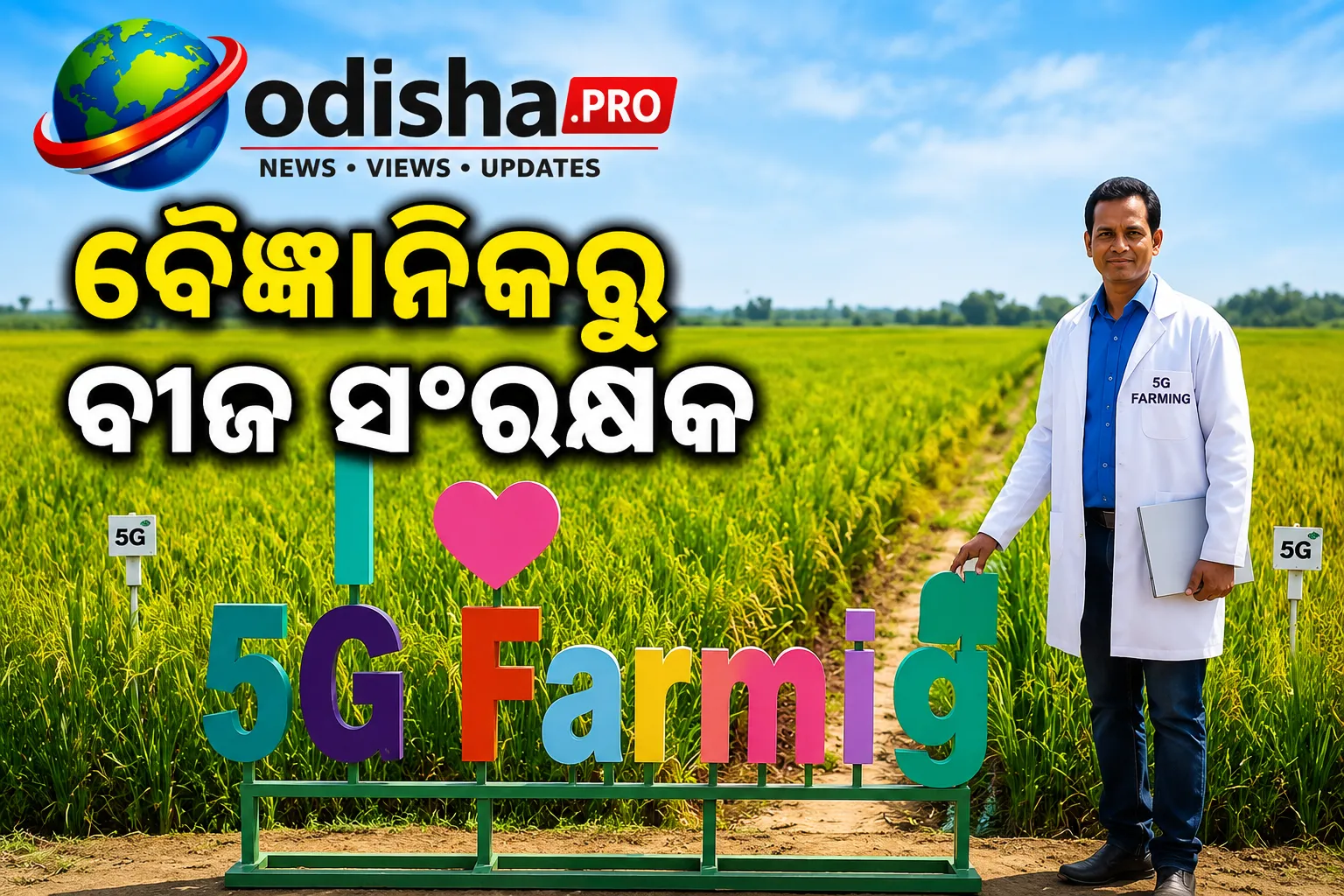 ବୈଜ୍ଞାନିକରୁ ବୀଜ ସଂରକ୍ଷକ: ଦେଶୀ ଧାନ ଓ ପ୍ରାକୃତିକ ଚାଷ ପାଇଁ ଓଡ଼ିଶାର ଡା. ସୁଭାଷିଷଙ୍କ ନିଆରା ପ୍ରୟାସ