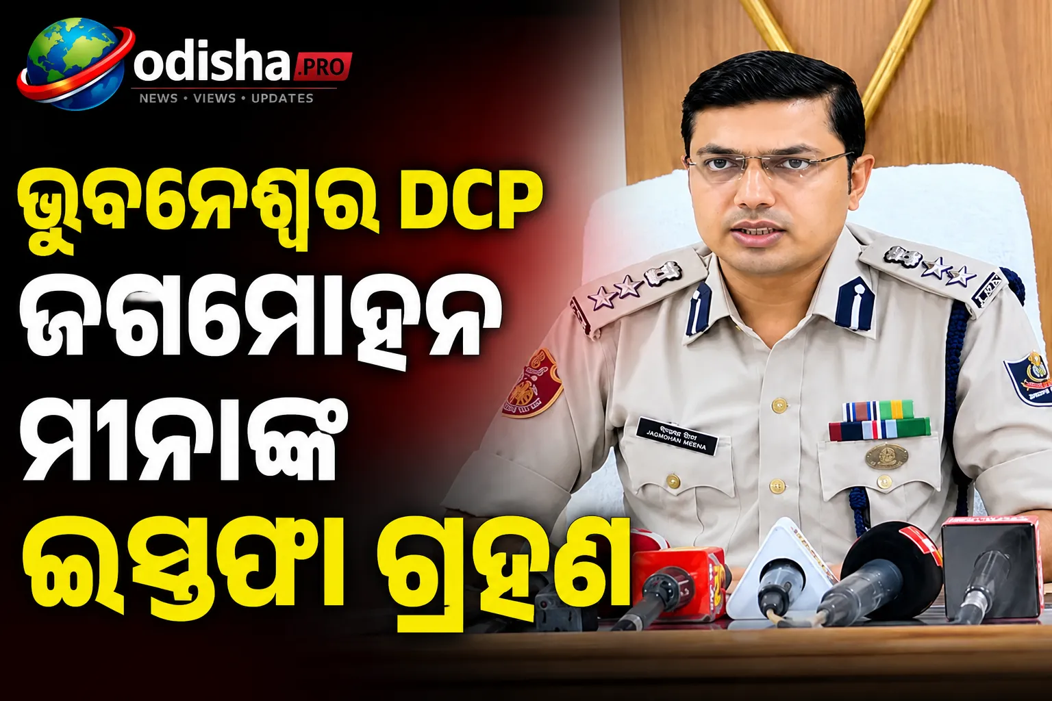 ଭୁବନେଶ୍ୱର DCP ଜଗମୋହନ ମୀନାଙ୍କ ଇସ୍ତଫା ଗ୍ରହଣ, ଗୃହ ମନ୍ତ୍ରଣାଳୟକୁ ପଠାଗଲା