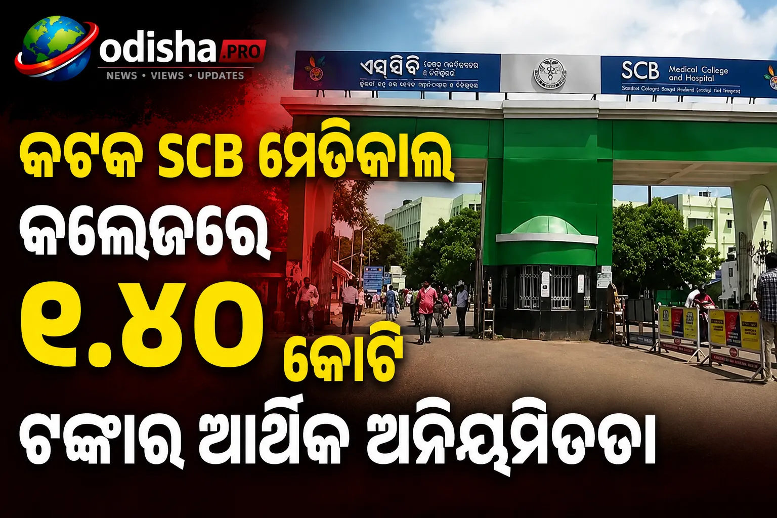 କଟକ SCB ମେଡିକାଲ କଲେଜରେ ୧.୪୦ କୋଟି ଟଙ୍କାର ଆର୍ଥିକ ଅନିୟମିତତା, ଡାଟା ଏଣ୍ଟ୍ରି ଅପରେଟର ଗିରଫ