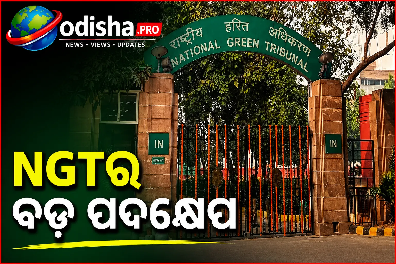 NGTର ବଡ଼ ପଦକ୍ଷେପ: ଓଡ଼ିଶା ମୁଖ୍ୟ ସଚିବଙ୍କ ସମେତ ୫ ଅଧିକାରୀଙ୍କୁ ଶୋ-କଜ୍ ନୋଟିସ୍‌, ଗିରଫ ପାଇଁ ଚେତାବନୀ