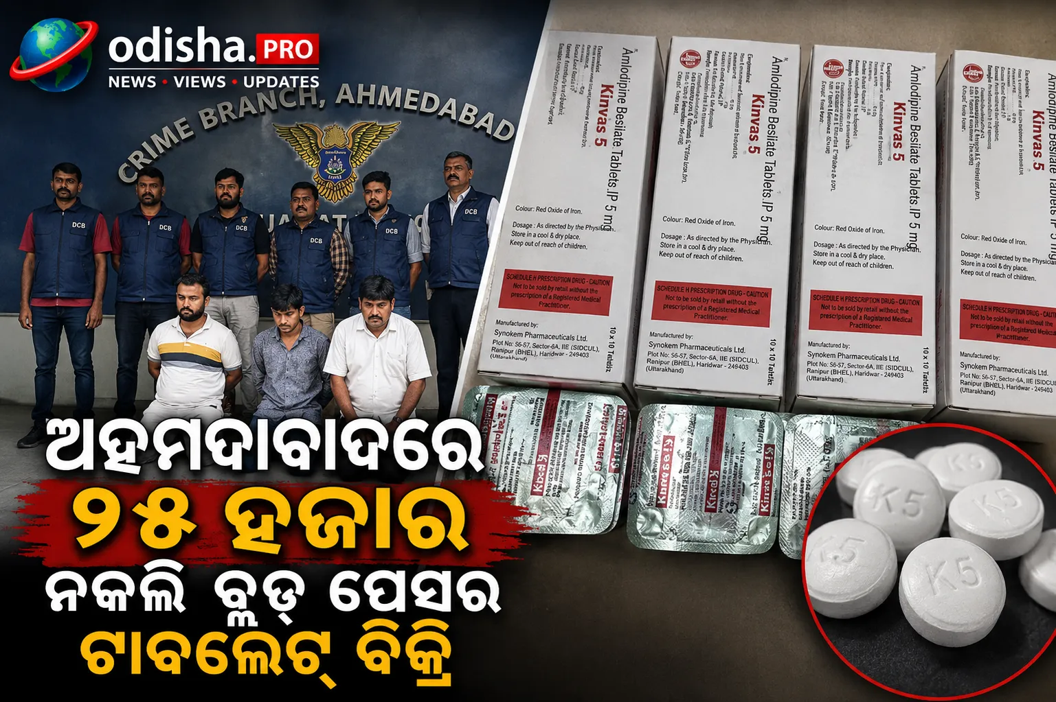 ଅହମଦାବାଦରେ ୧୫ ହଜାର ନକଲି ବ୍ଲଡ୍‌ ପ୍ରେସର ଟାବଲେଟ୍‌ ବିକ୍ରି, ଲକ୍ଷ୍ନୌରୁ ଆସିଥିଲା ଯୋଗାଣ; ୩ ଗିରଫ