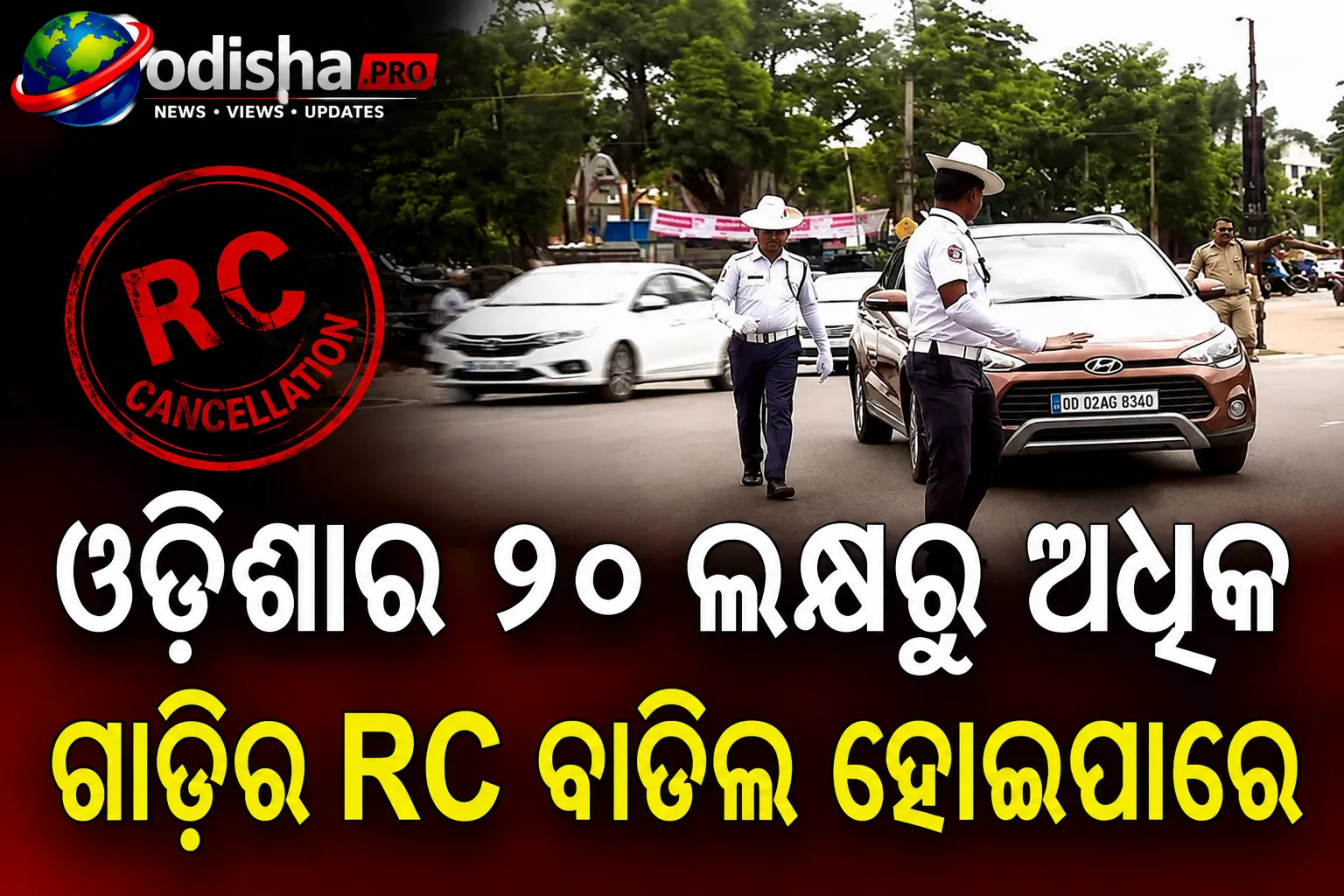 ଓଡ଼ିଶାର ୨୦ ଲକ୍ଷରୁ ଅଧିକ ଗାଡ଼ିର RC ବାତିଲ ହୋଇପାରେ; ଆପଣଙ୍କ ଗାଡ଼ି ଏହି ତାଲିକାରେ ଅଛି କି?