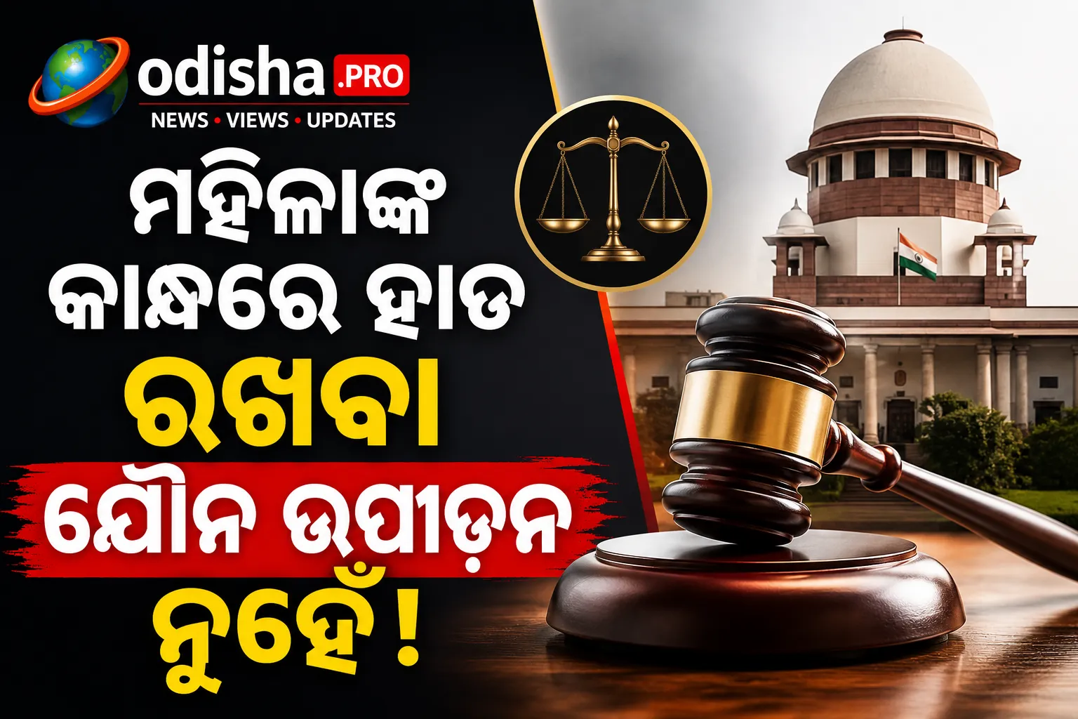 ମହିଳା ଅଧିକାରୀଙ୍କ କାନ୍ଧ ଧରିବା ଯୌନ ଉତ୍ପୀଡ଼ନ ନୁହେଁ: ହାଇକୋର୍ଟଙ୍କ ରାୟ, ଅଭିଯୁକ୍ତଙ୍କୁ ଆଶ୍ୱସ୍ତି
