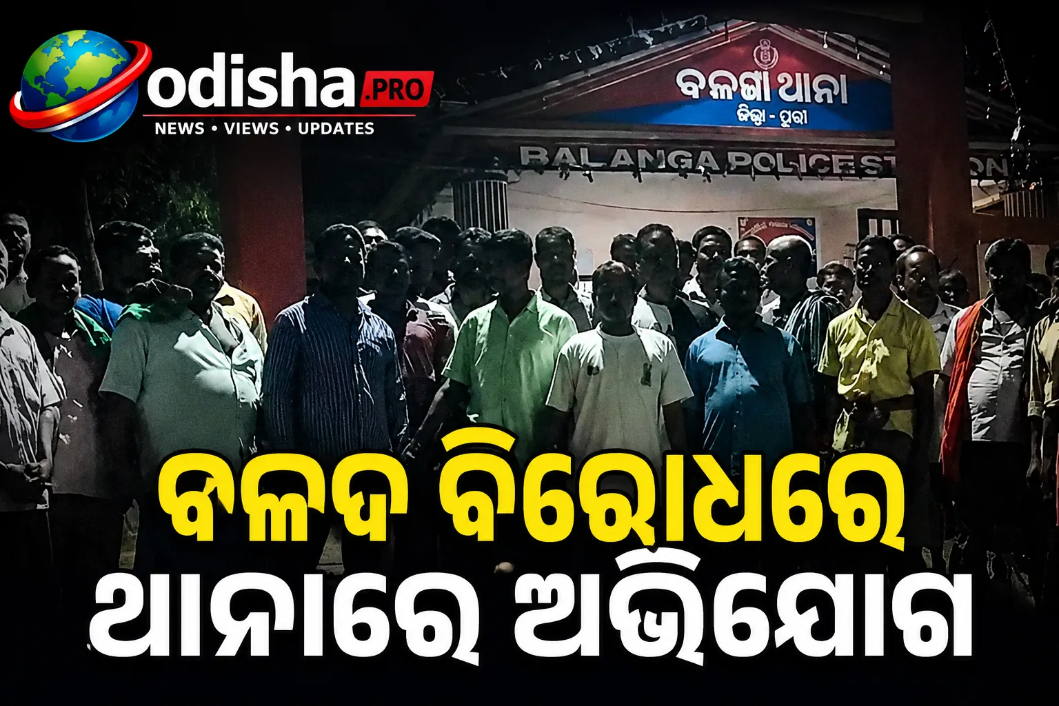 ବଳଦ ବିରୋଧରେ ଥାନାରେ ଅଭିଯୋଗ! ଫସଲ ନଷ୍ଟ ନେଇ ପୁରୀର ୧୦୦ରୁ ଅଧିକ ଚାଷୀ ପୁଲିସର ଦ୍ୱାରସ୍ଥ