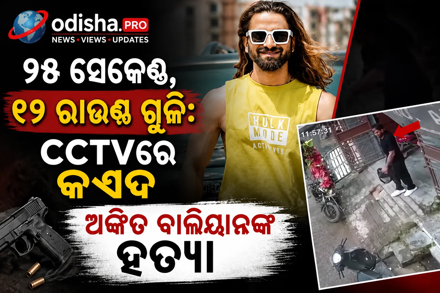 ୨୫ ସେକେଣ୍ଡ, ୧୨ ରାଉଣ୍ଡ ଗୁଳି: CCTVରେ କଏଦ ହରିୟାଣଭି ଗାୟକ ଅଙ୍କିତ ବାଲିୟାନଙ୍କ ହତ୍ୟା