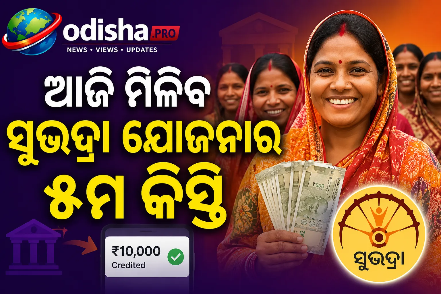 ଆଜି ମିଳିବ ସୁଭଦ୍ରା ଯୋଜନାର ୫ମ କିସ୍ତି, କିଏ ପାଇବେ ଟଙ୍କା ଓ କେବେ ଆସିବ ଜାଣନ୍ତୁ