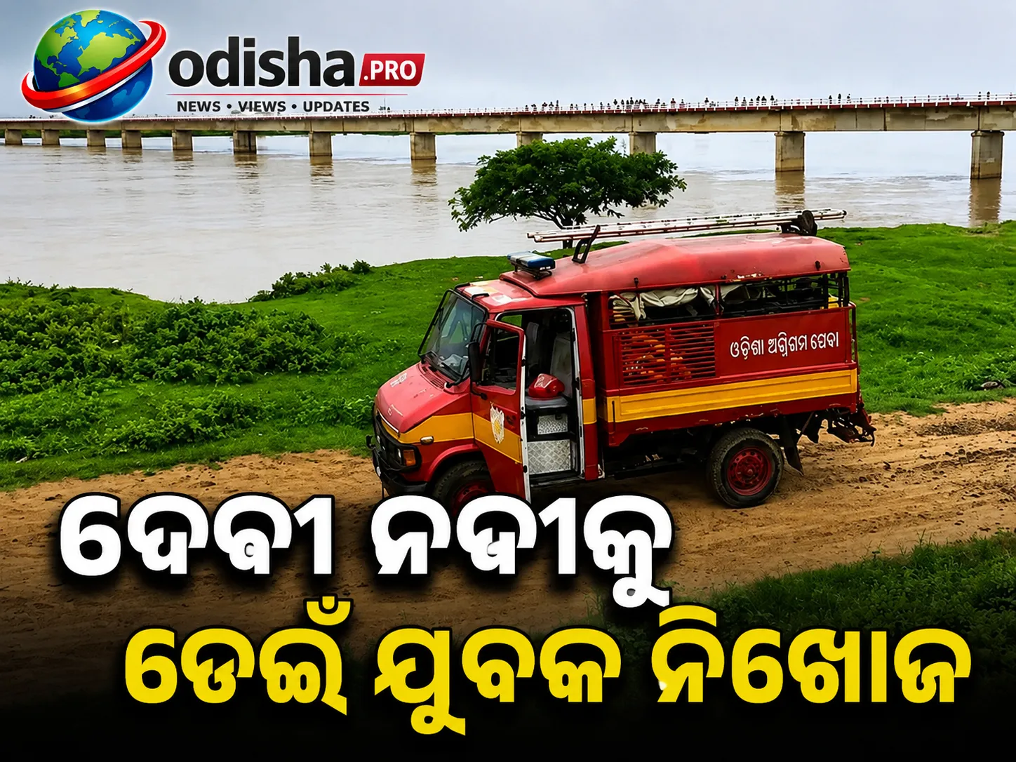 ଦେବୀ ନଦୀକୁ ଡେଇଁ ଯୁବକ ନିଖୋଜ, ଜୋରଦାର ହେଲା ଖୋଜାଖୋଜି