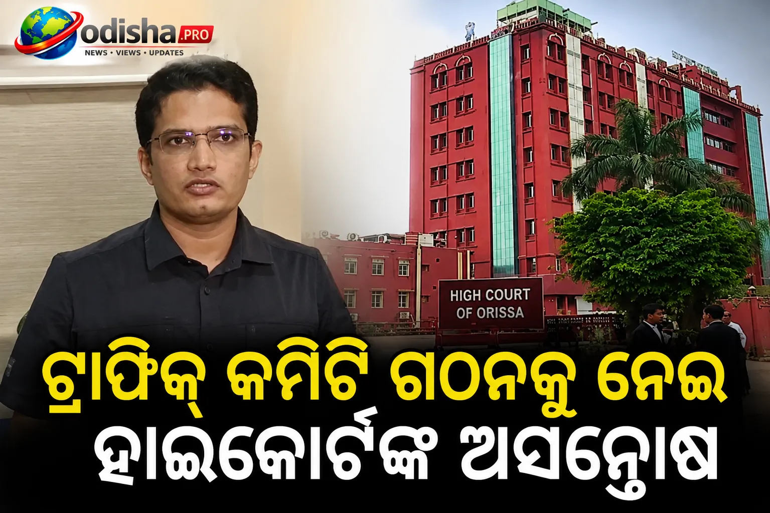 ଟ୍ରାଫିକ୍ କମିଟି ଗଠନକୁ ନେଇ ହାଇକୋର୍ଟଙ୍କ ଅସନ୍ତୋଷ, ବ୍ୟକ୍ତିଗତ ହାଜର ପାଇଁ କଟକ କଲେକ୍ଟରଙ୍କୁ ସମନ