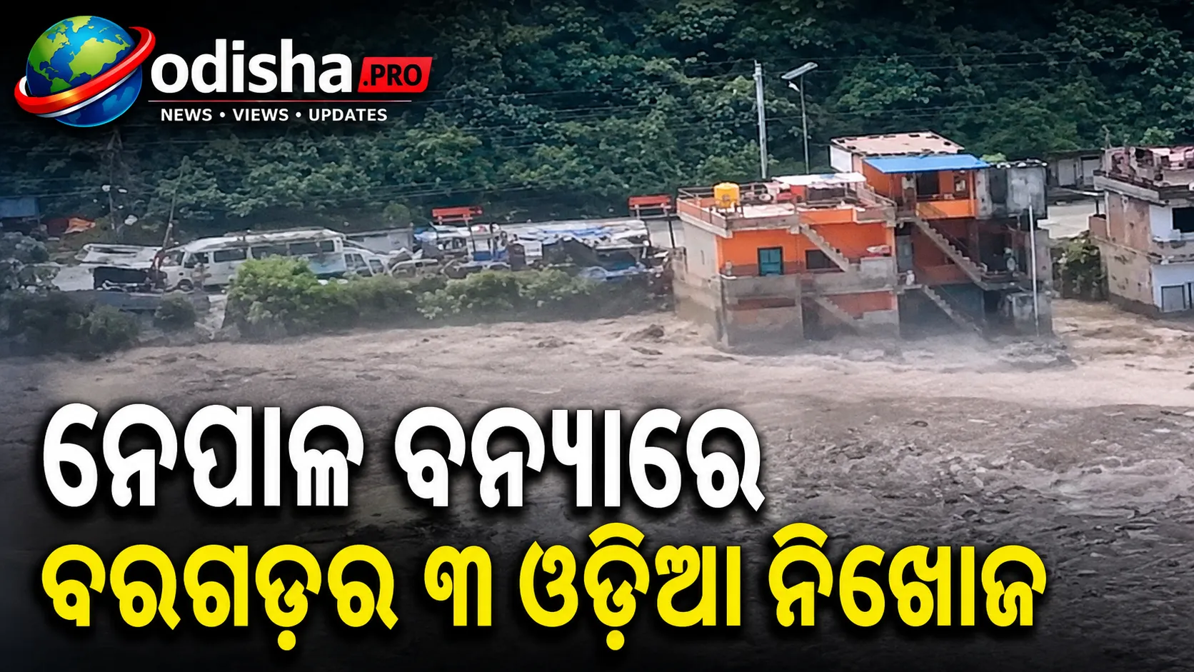 ନେପାଳ ବନ୍ୟାରେ ବରଗଡ଼ର ୩ ଓଡ଼ିଆ ନିଖୋଜ, ନିଖୋଜ ଓଡ଼ିଆଙ୍କ ସଂଖ୍ୟା ୫କୁ ବୃଦ୍ଧି