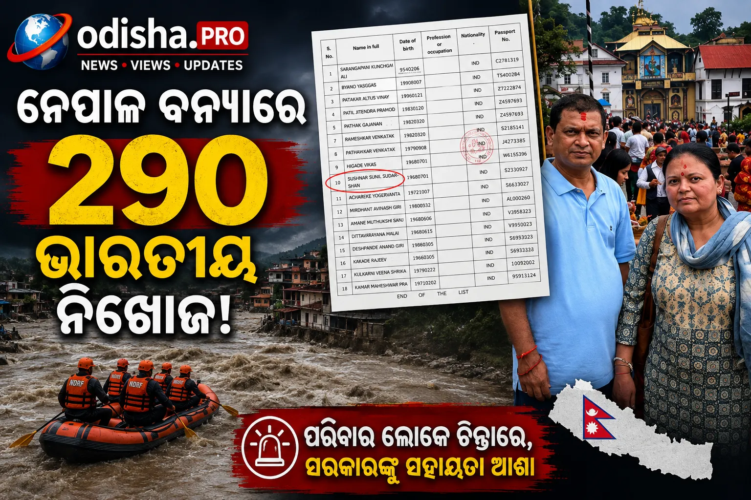 ନେପାଳ ବନ୍ୟାରେ ୨୯୦ ଭାରତୀୟ ନିଖୋଜ, ପରିବାରରେ ଛାଇଛି ଆତଙ୍କ