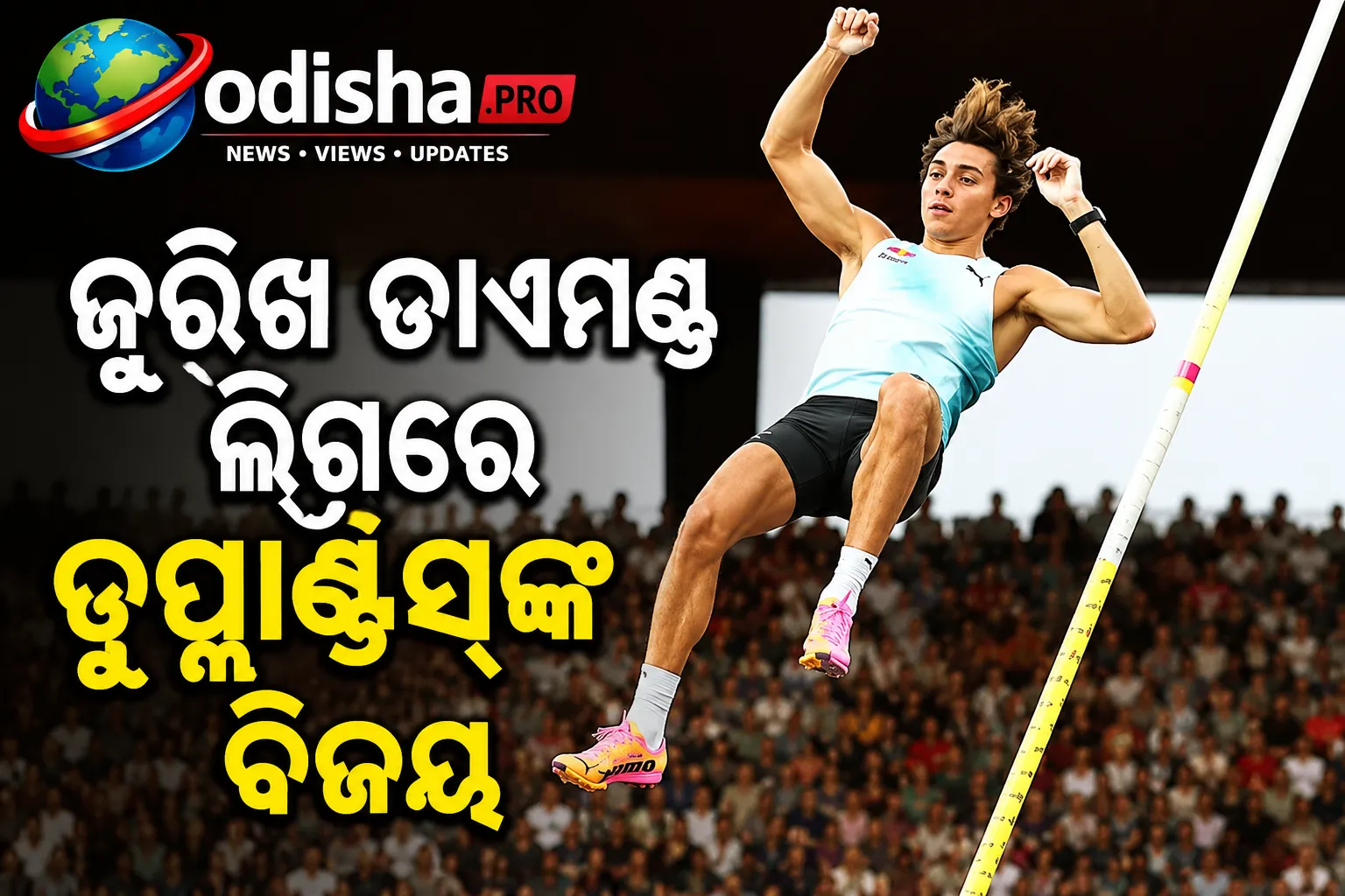 ଜୁରିଖ ଡାଏମଣ୍ଡ ଲିଗ୍‌ରେ ଡୁପ୍ଲାଣ୍ଟିସ୍‌ଙ୍କ ବିଜୟ, ଭାଙ୍ଗିଲା ୨ ବିଶ୍ୱ ରେକର୍ଡ