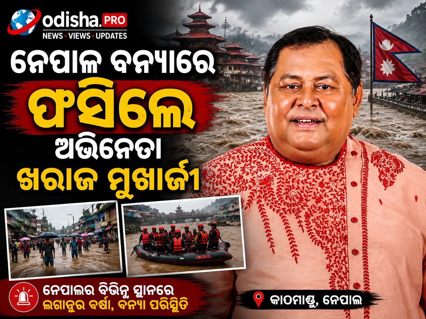 ନେପାଳ ବନ୍ୟାରେ ଫସିଲେ ବଙ୍ଗୀୟ ଅଭିନେତା ଖରାଜ ମୁଖାର୍ଜୀ ଓ ପତ୍ନୀ, ପୁଅ ଦେଲେ ବଡ଼ ଅପଡେଟ୍