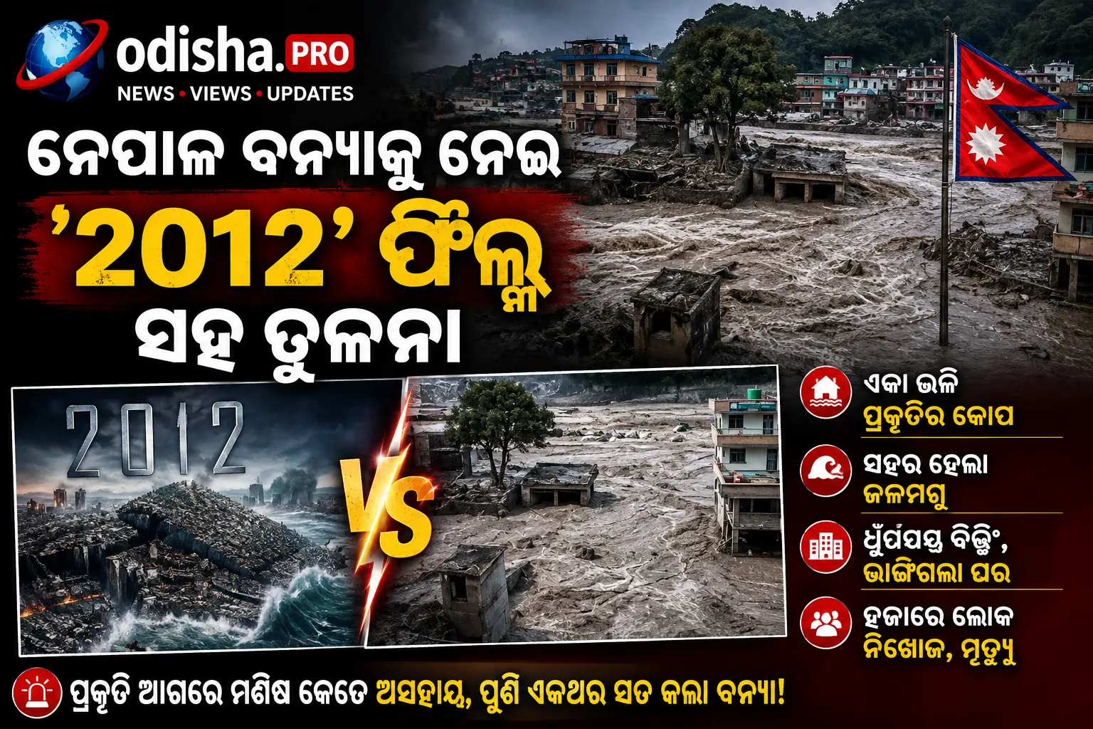 ନେପାଳ ବନ୍ୟାକୁ ନେଇ ‘2012’ ଫିଲ୍ମ ସହ ତୁଳନା, ସୋସିଆଲ ମିଡିଆରେ ଭାଇରାଲ୍ ଭିଡିଓ