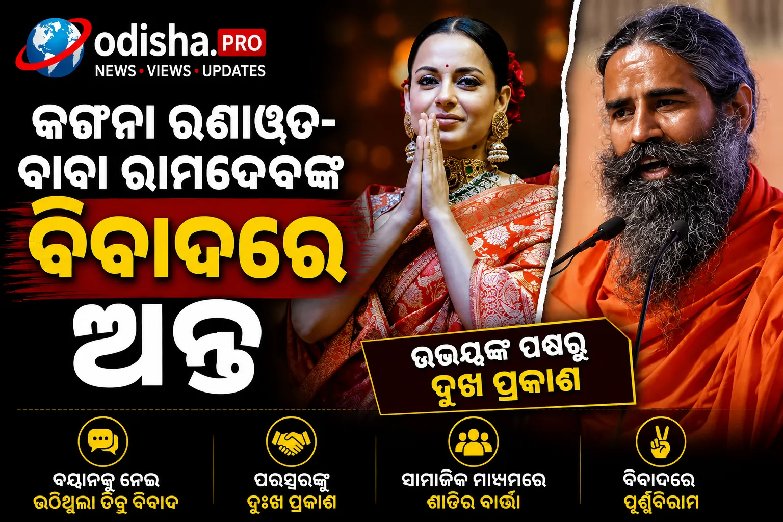 କଙ୍ଗନା ରଣାୱତ-ବାବା ରାମଦେବଙ୍କ ବିବାଦରେ ଅନ୍ତ, ରାକ୍ଷୀ ପୂର୍ଣ୍ଣିମାରେ ମିଠା ଦେଇ ମନାଇଲେ ରାମଦେବ