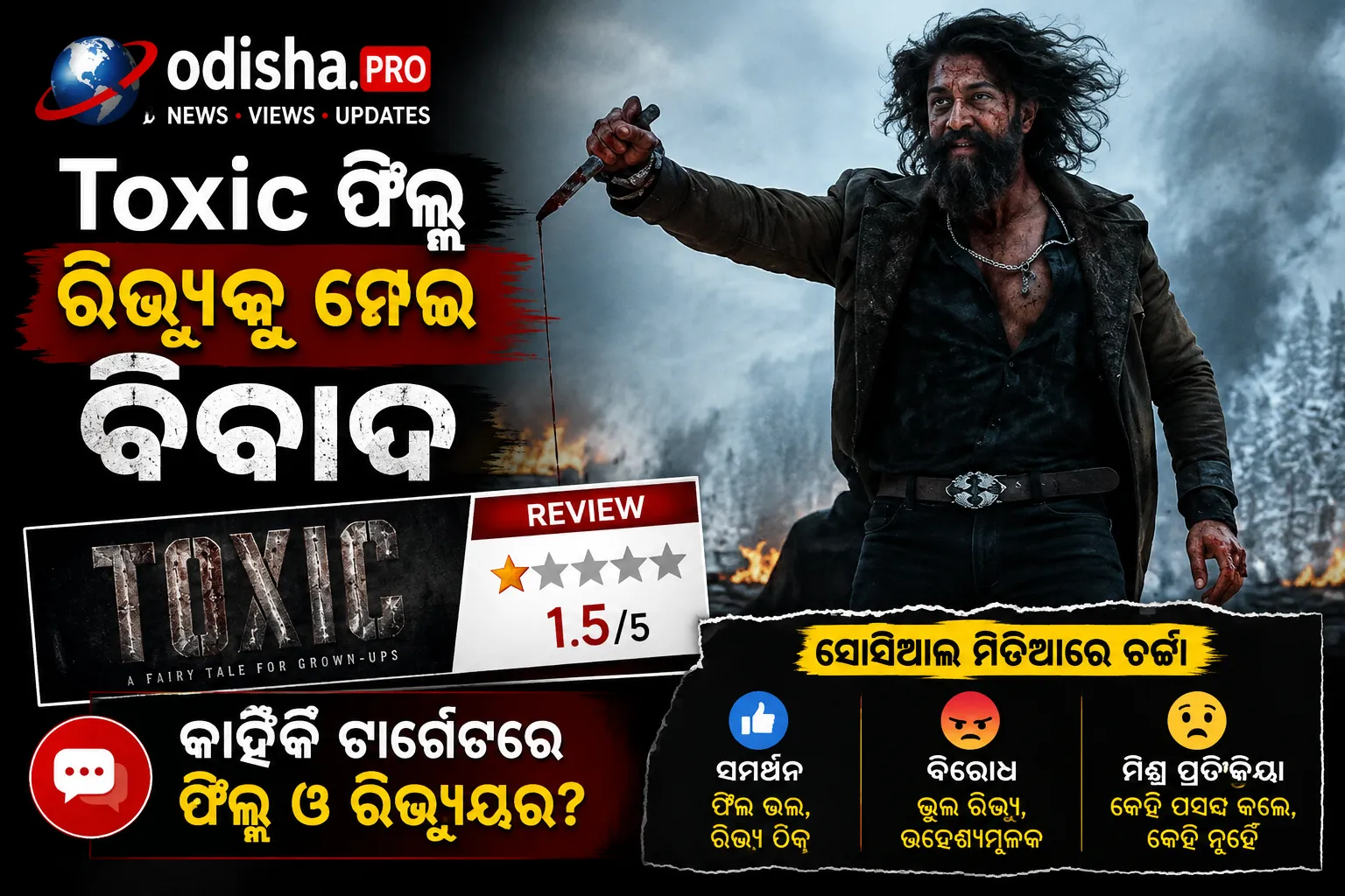 Toxic ଫିଲ୍ମ ରିଭ୍ୟୁକୁ ନେଇ ବିବାଦ, ୟୁଟ୍ୟୁବର୍‌-ଇନ୍‌ଫ୍ଲୁଏନ୍ସରଙ୍କୁ ଲିଗାଲ୍ ନୋଟିସ୍