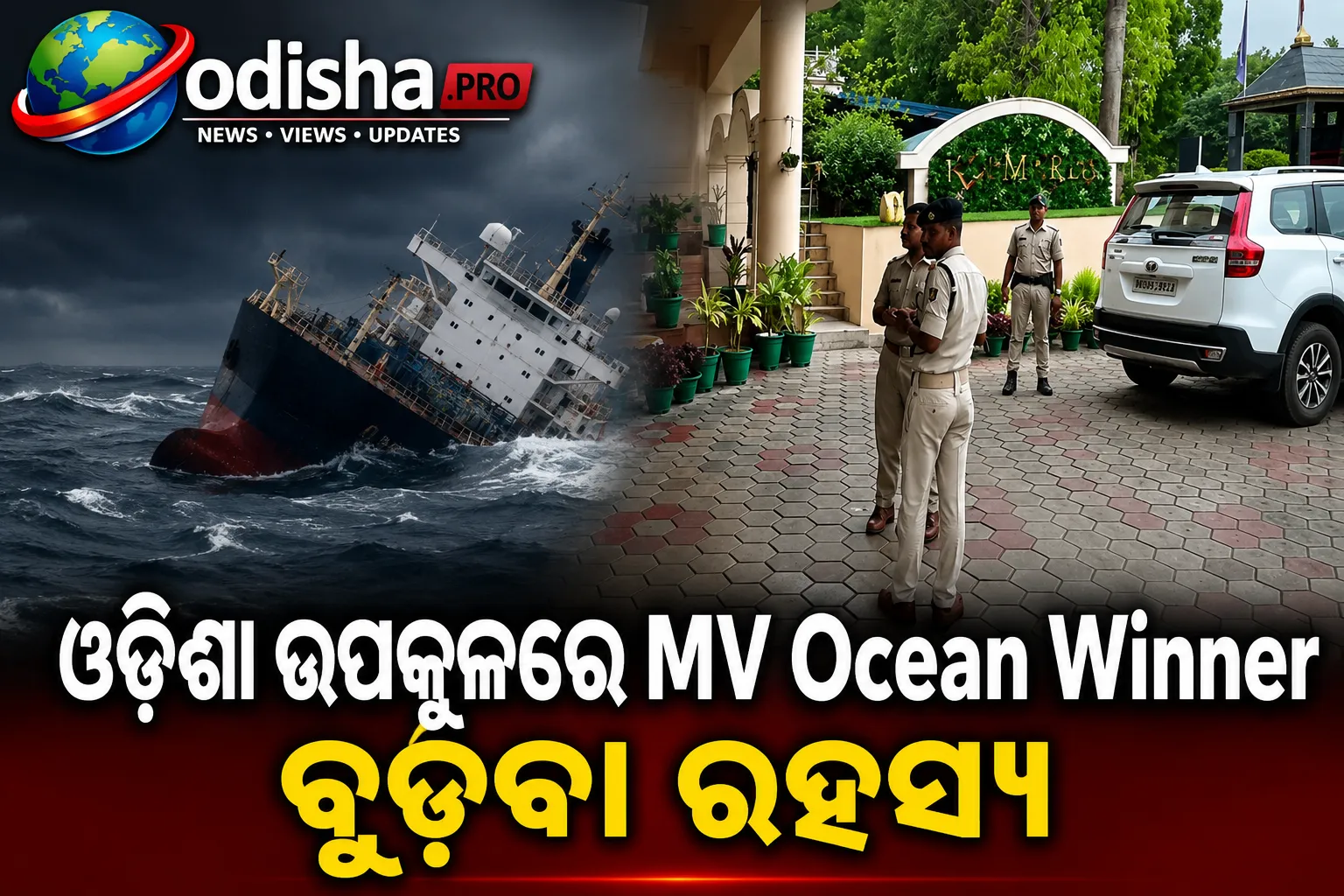 ଓଡ଼ିଶା ଉପକୂଳରେ MV Ocean Winner ବୁଡ଼ିବା ରହସ୍ୟ: ୨ ଚୀନ୍ ନାବିକଙ୍କୁ ପଚରାଉଚରା ପାଇଁ ପ୍ରସ୍ତୁତି