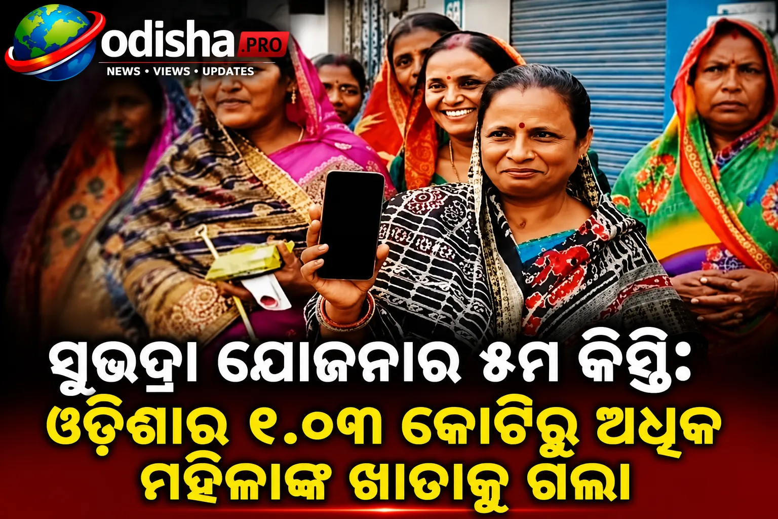 ସୁଭଦ୍ରା ଯୋଜନାର ୫ମ କିସ୍ତି: ଓଡ଼ିଶାର ୧.୦୩ କୋଟିରୁ ଅଧିକ ମହିଳାଙ୍କ ଖାତାକୁ ଗଲା ୫ ହଜାର ଟଙ୍କା